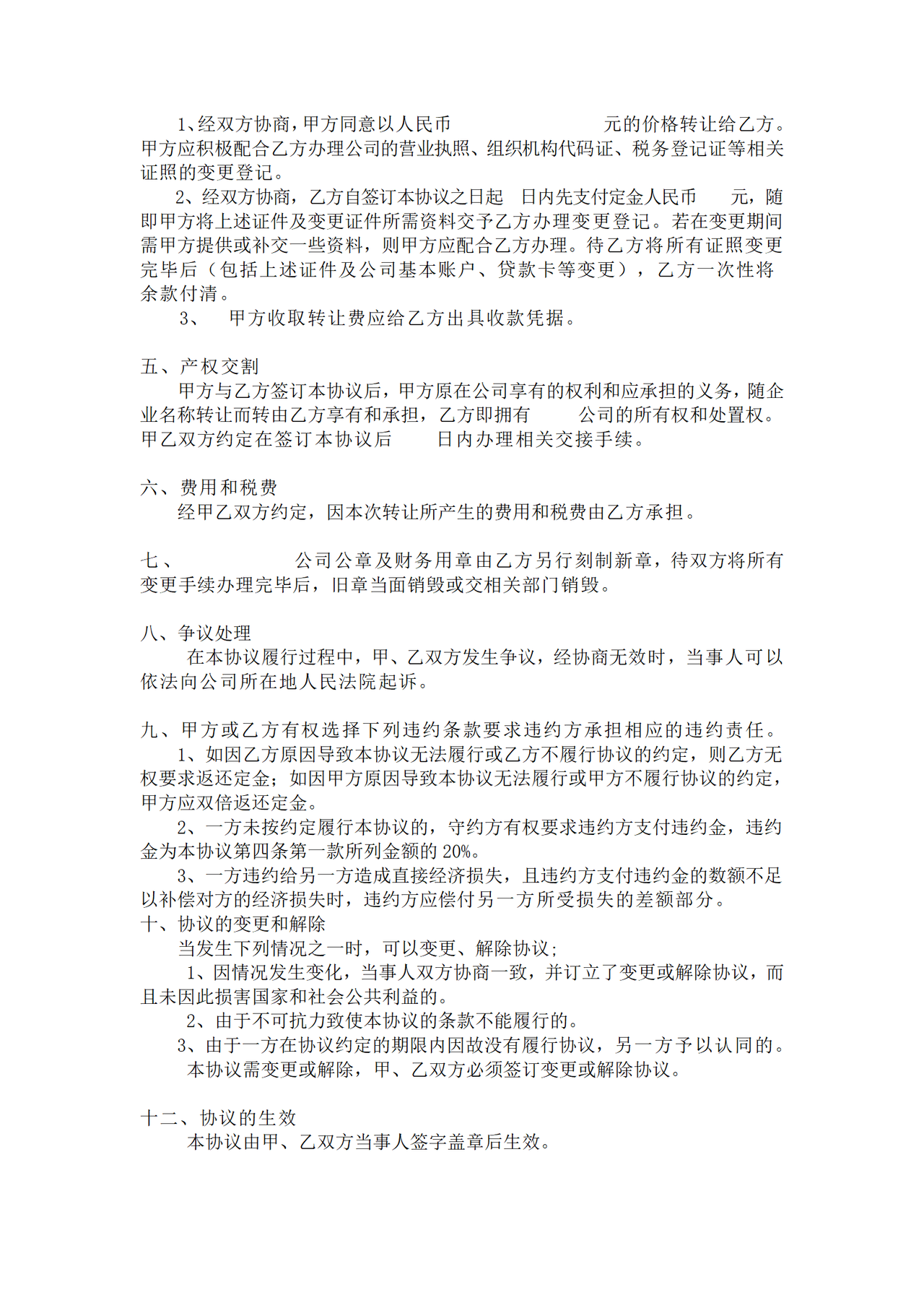 公司转让协议书