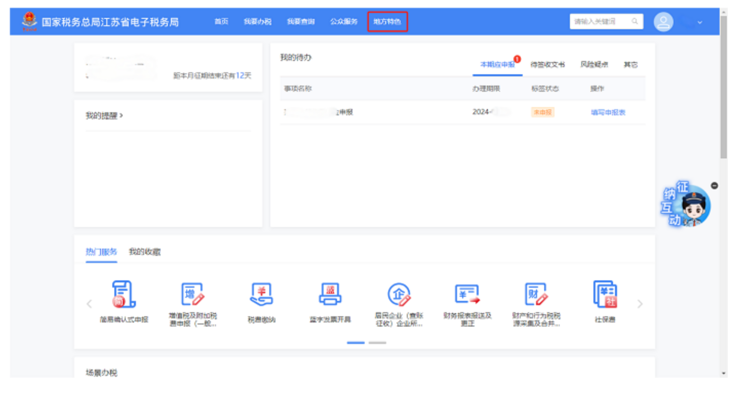 国家税务总局江苏省税务局——12366热点问答（2024年6月）-4