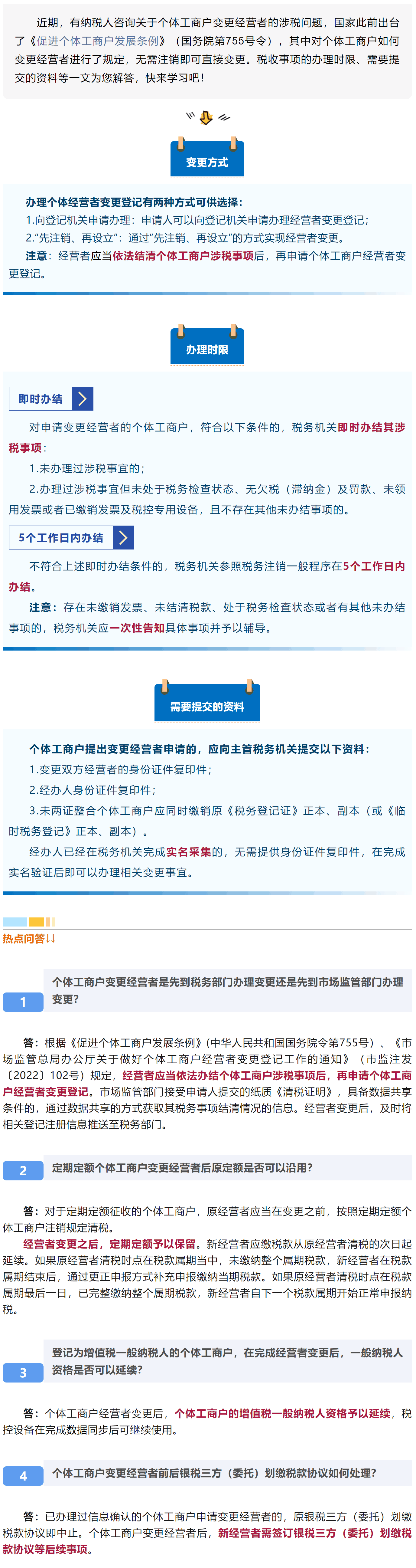 个体工商户变更经营者，税收事项如何办理？-1