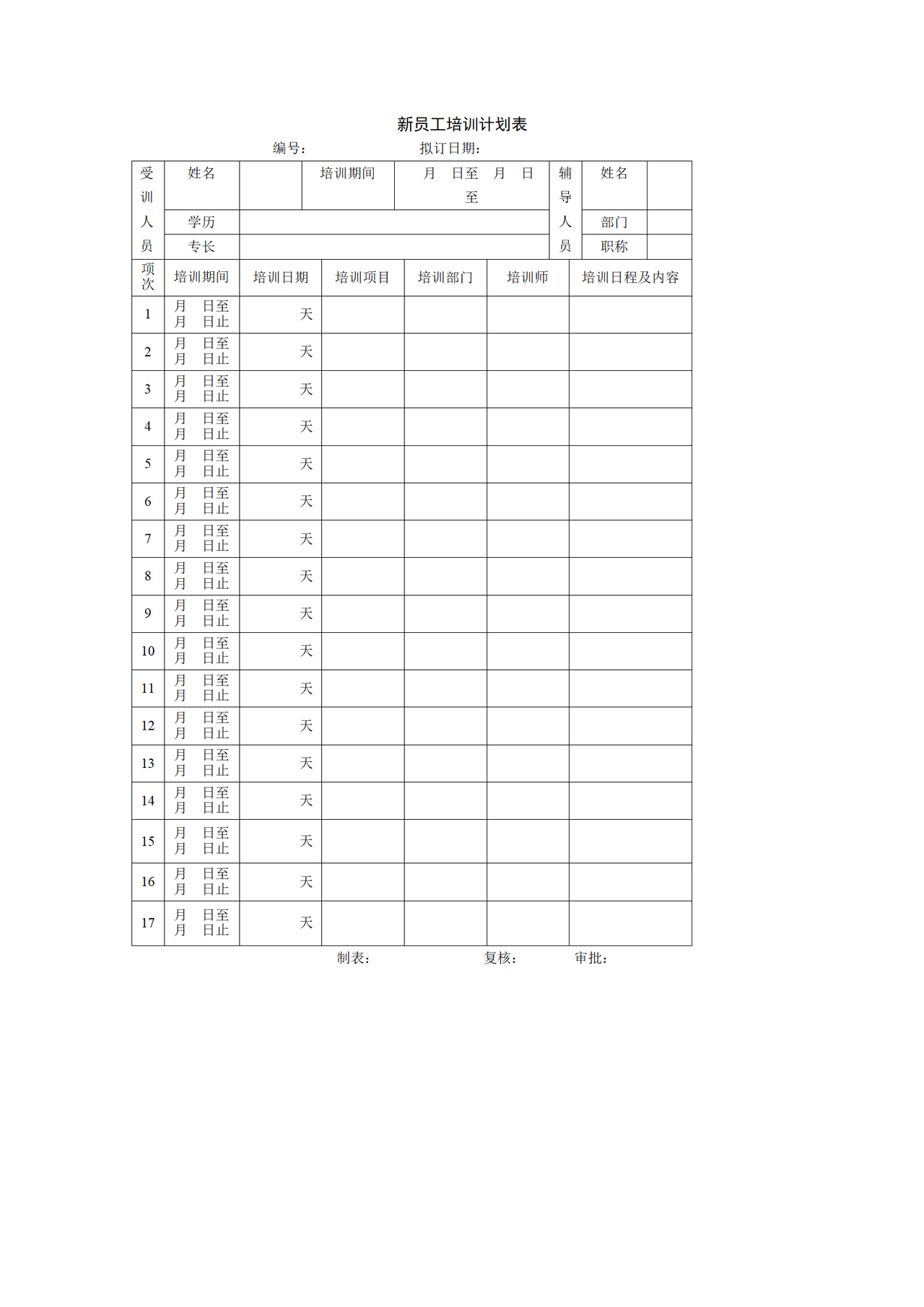 新员工培训计划表