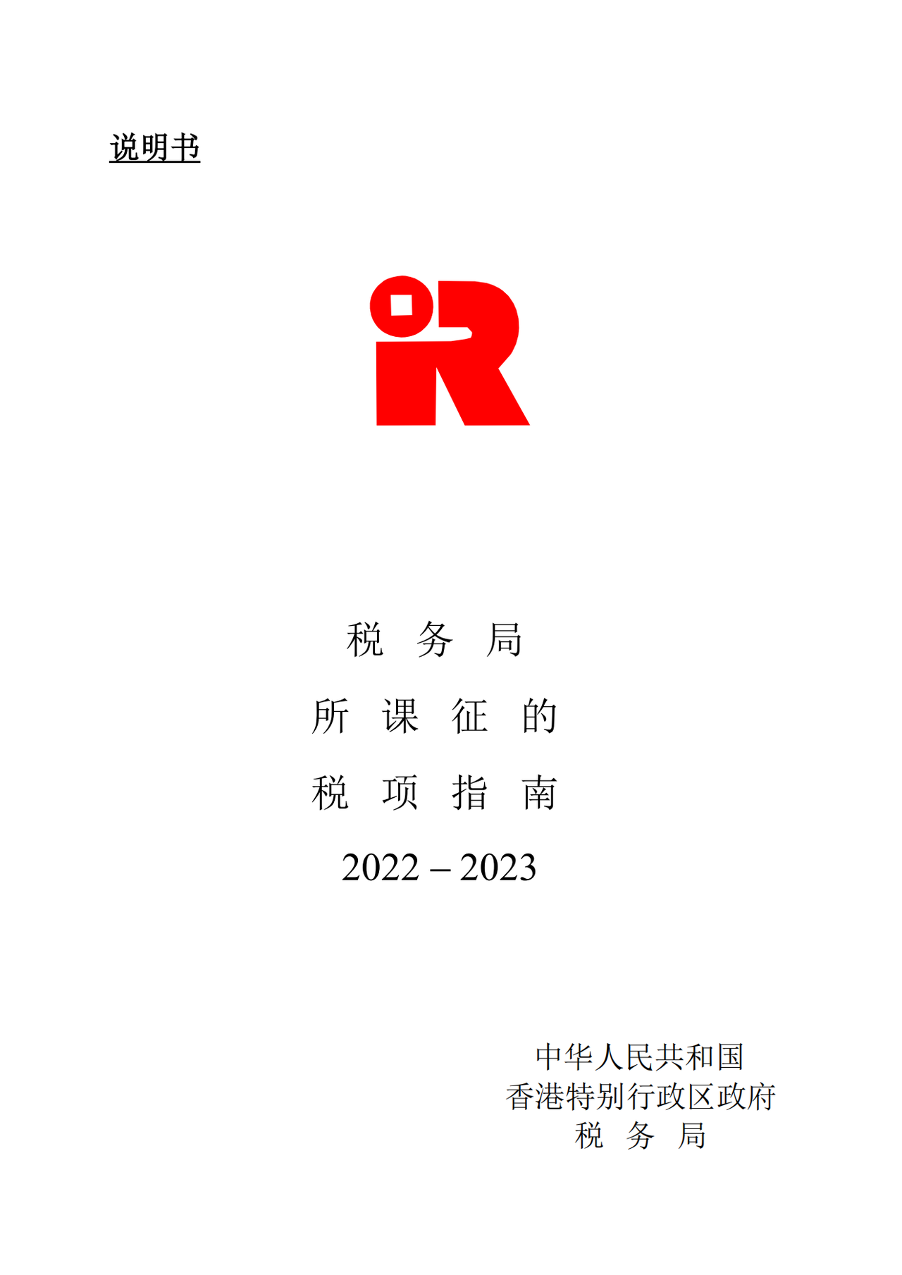 税务局所课征的税项指南2022-2023-香港税务