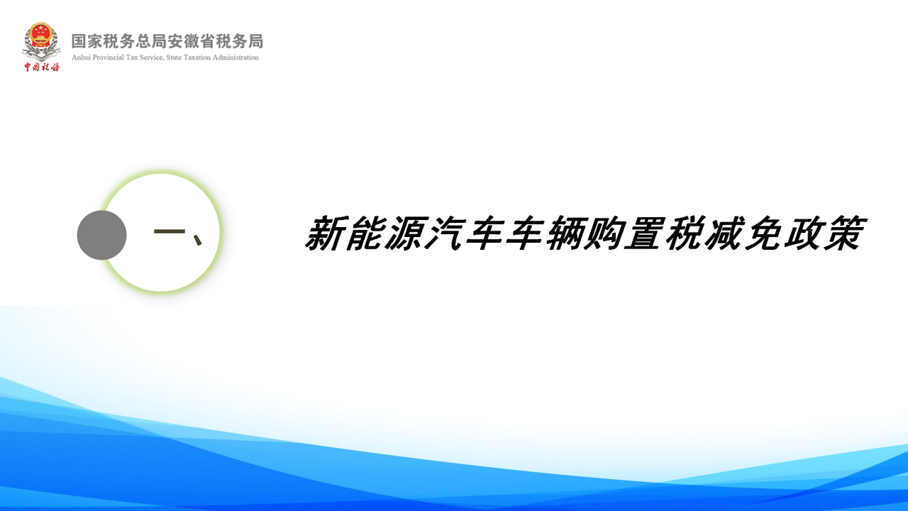 新能源汽车车辆购置税减免政策解读