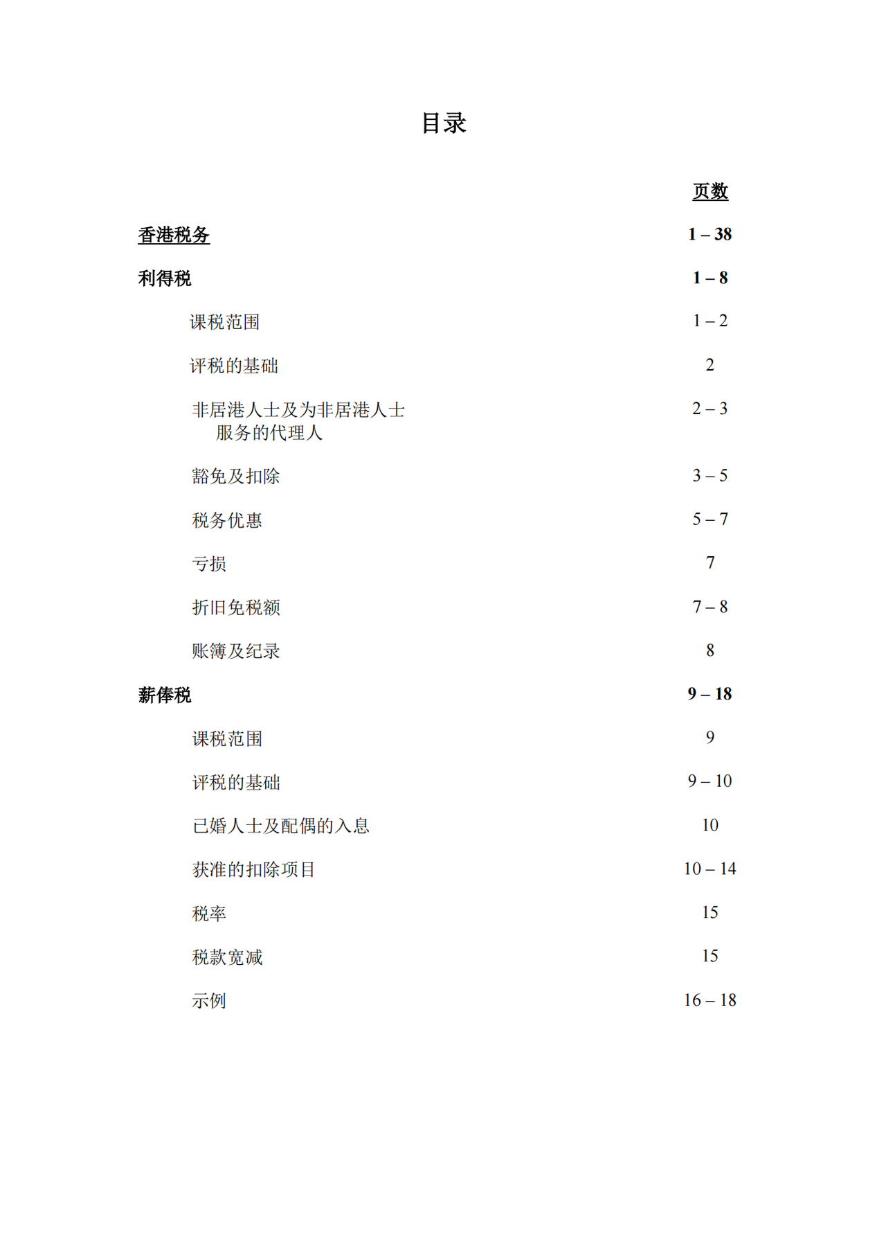 税务局所课征的税项指南2022-2023-香港税务