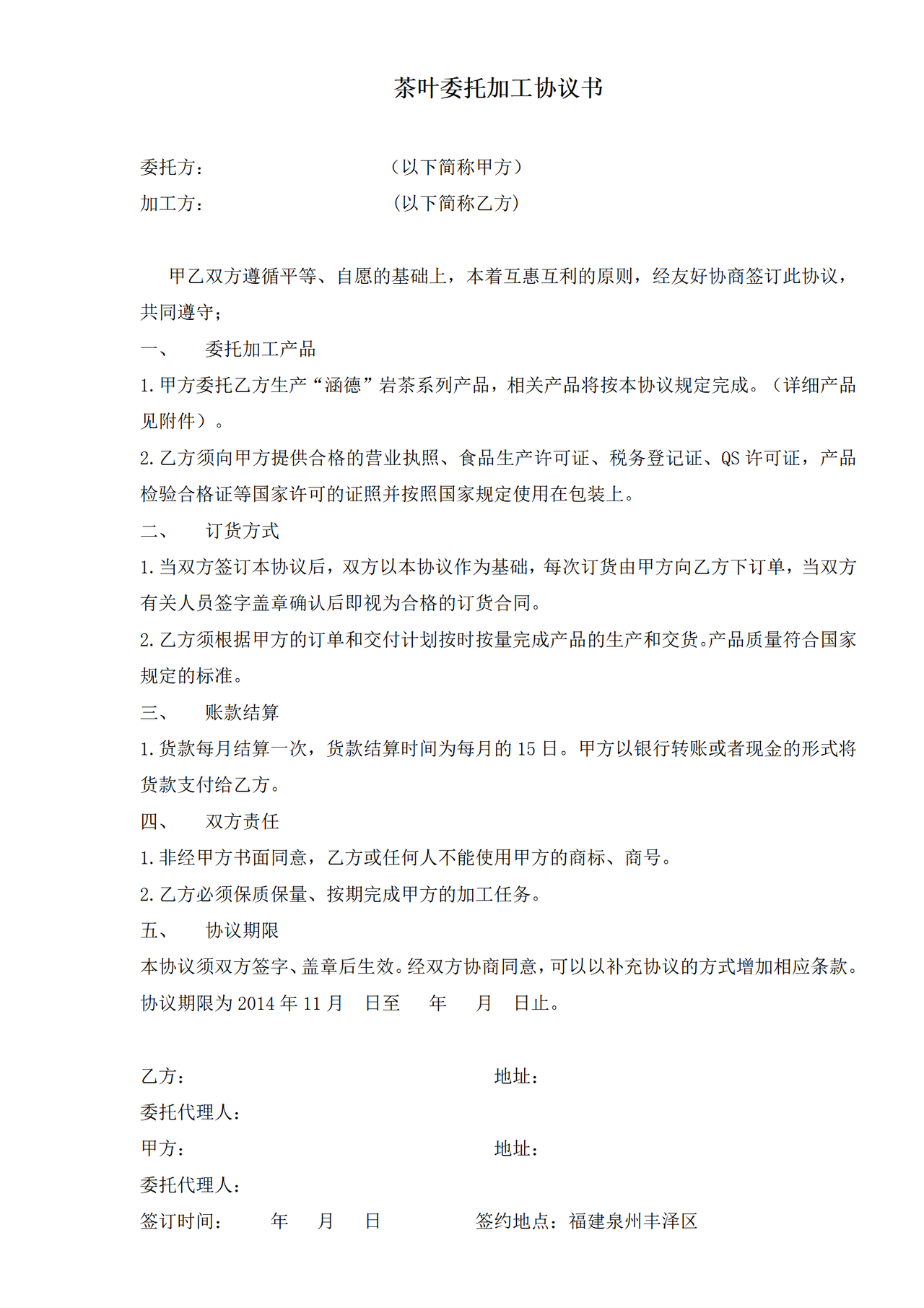 茶叶委托加工协议书