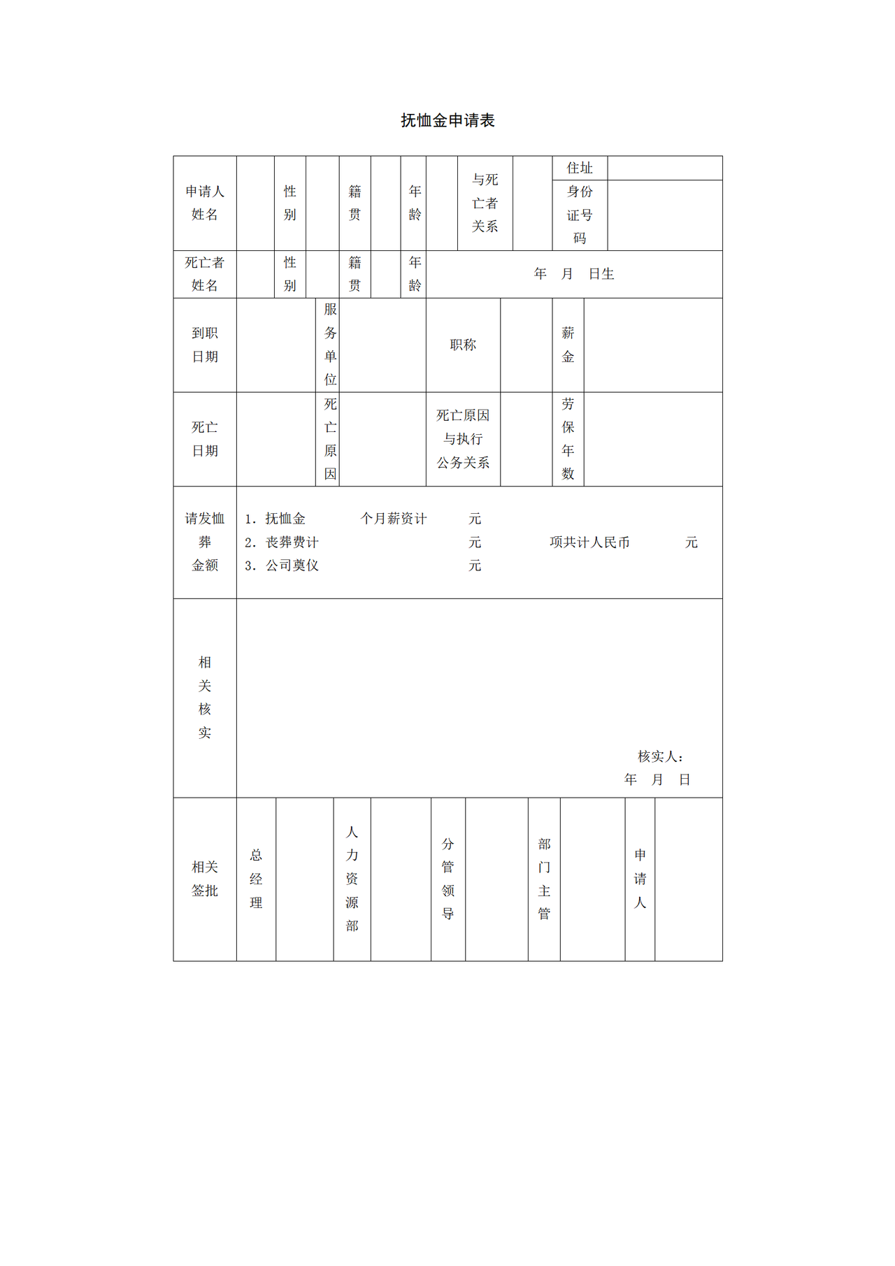 抚恤金申请表