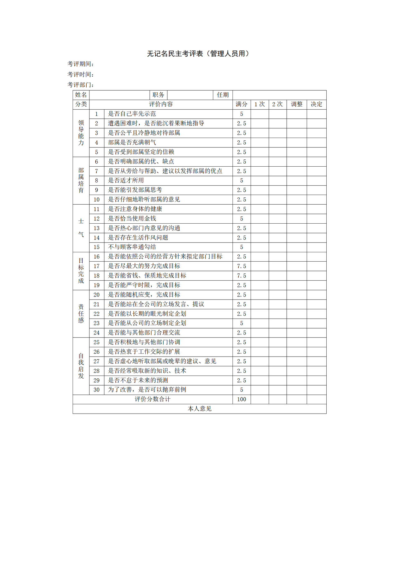 无记名民主考评表