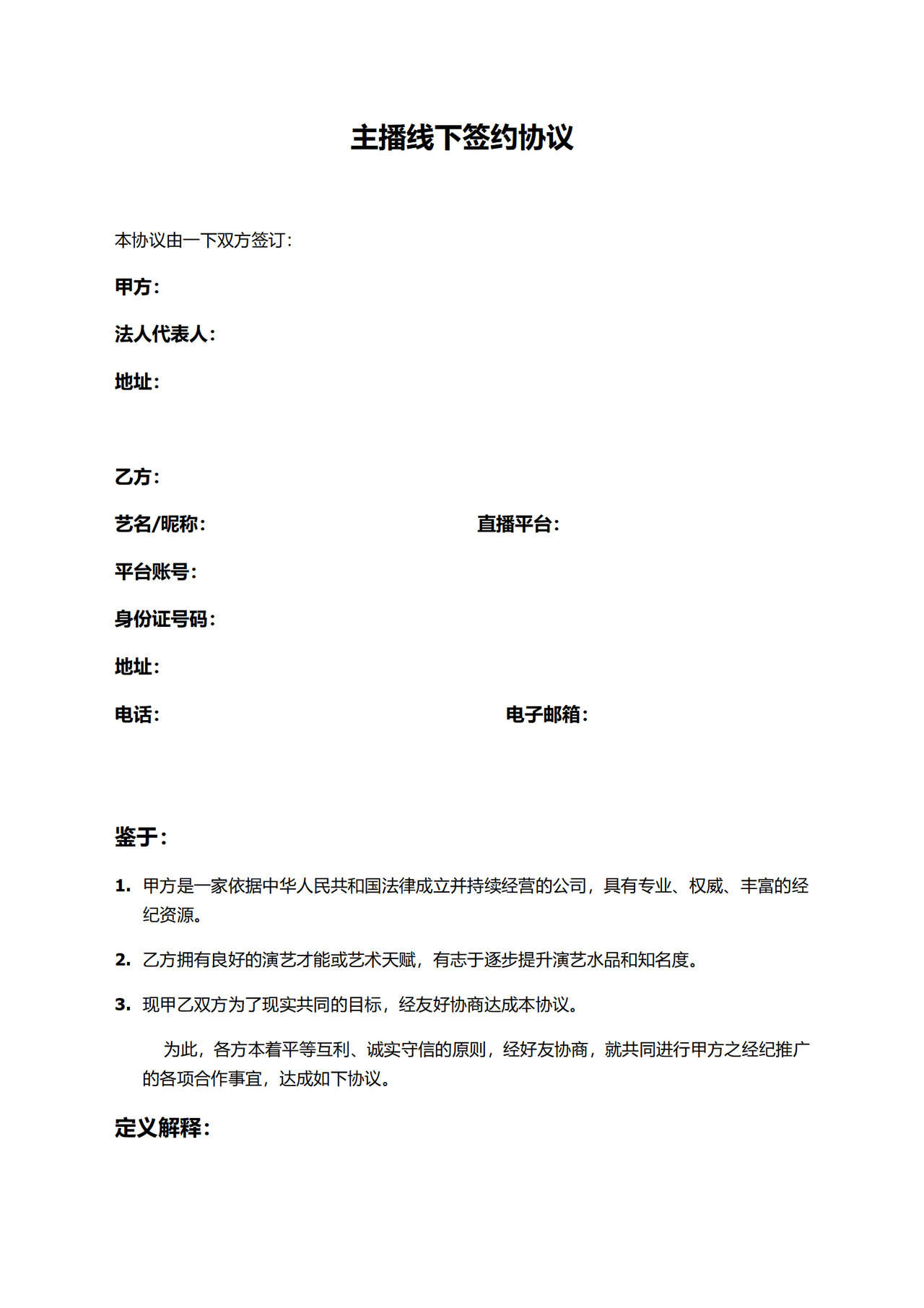 主播线下签约协议