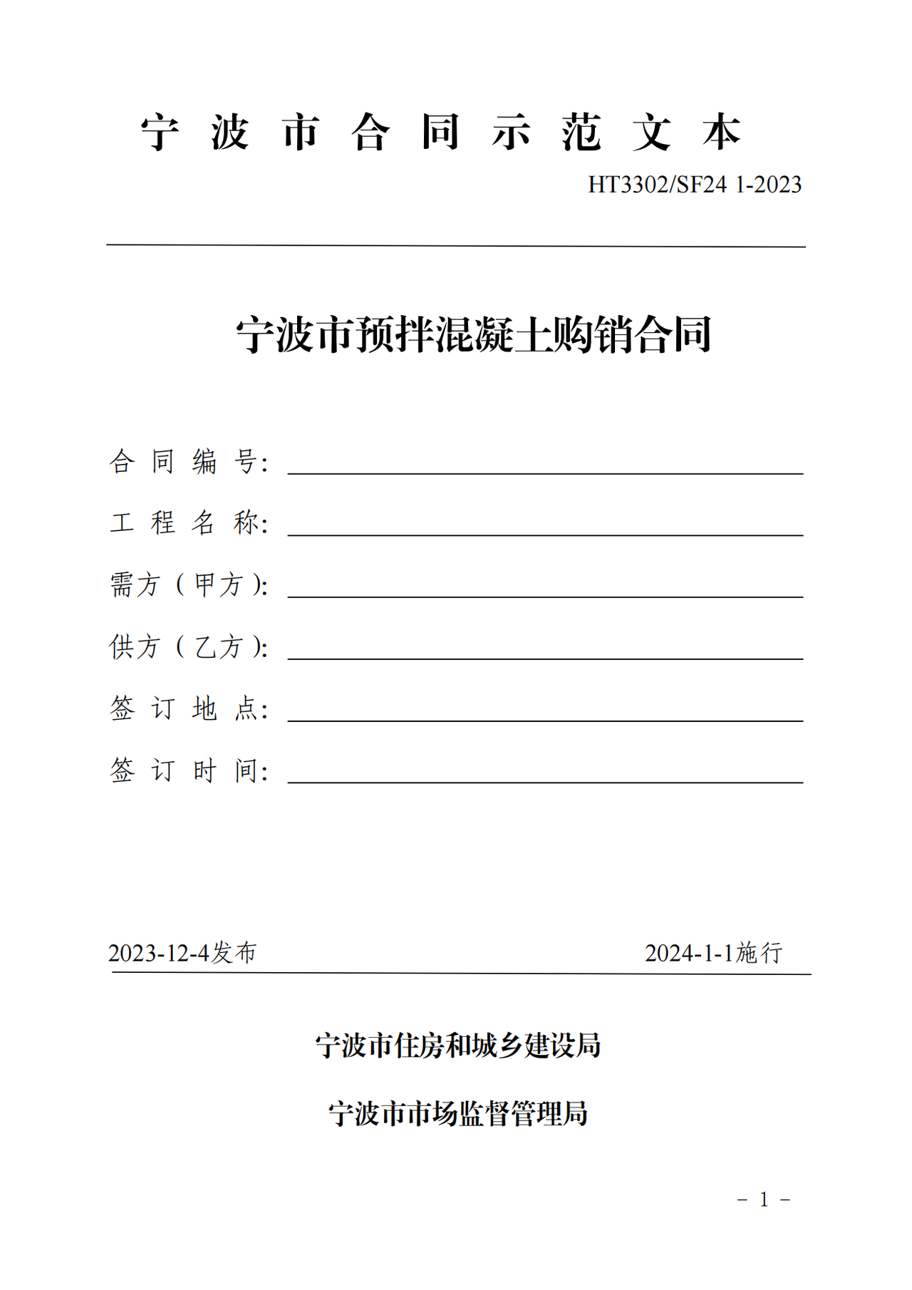 宁波市预拌混凝土购销合同范本