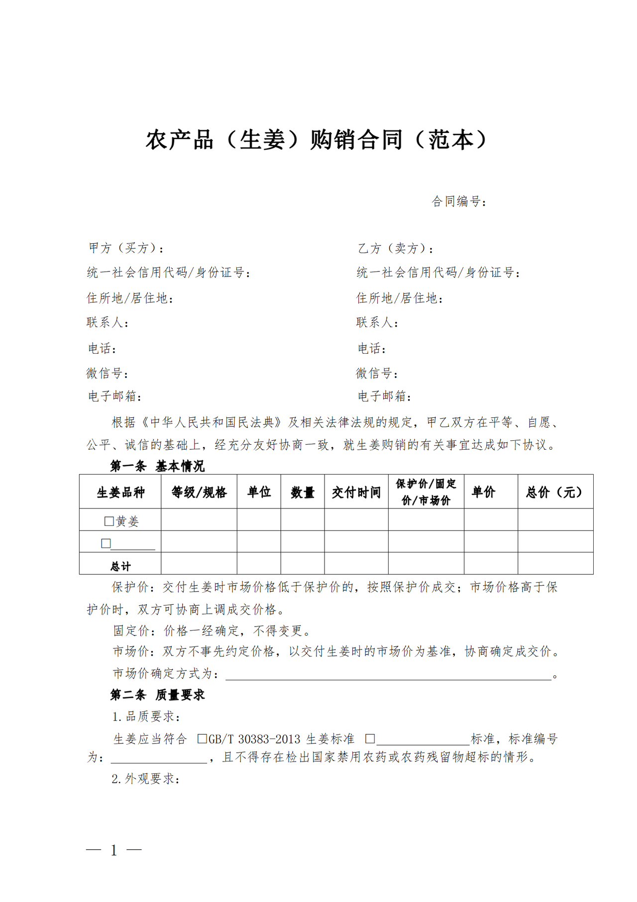 永康市生姜购销合同范本
