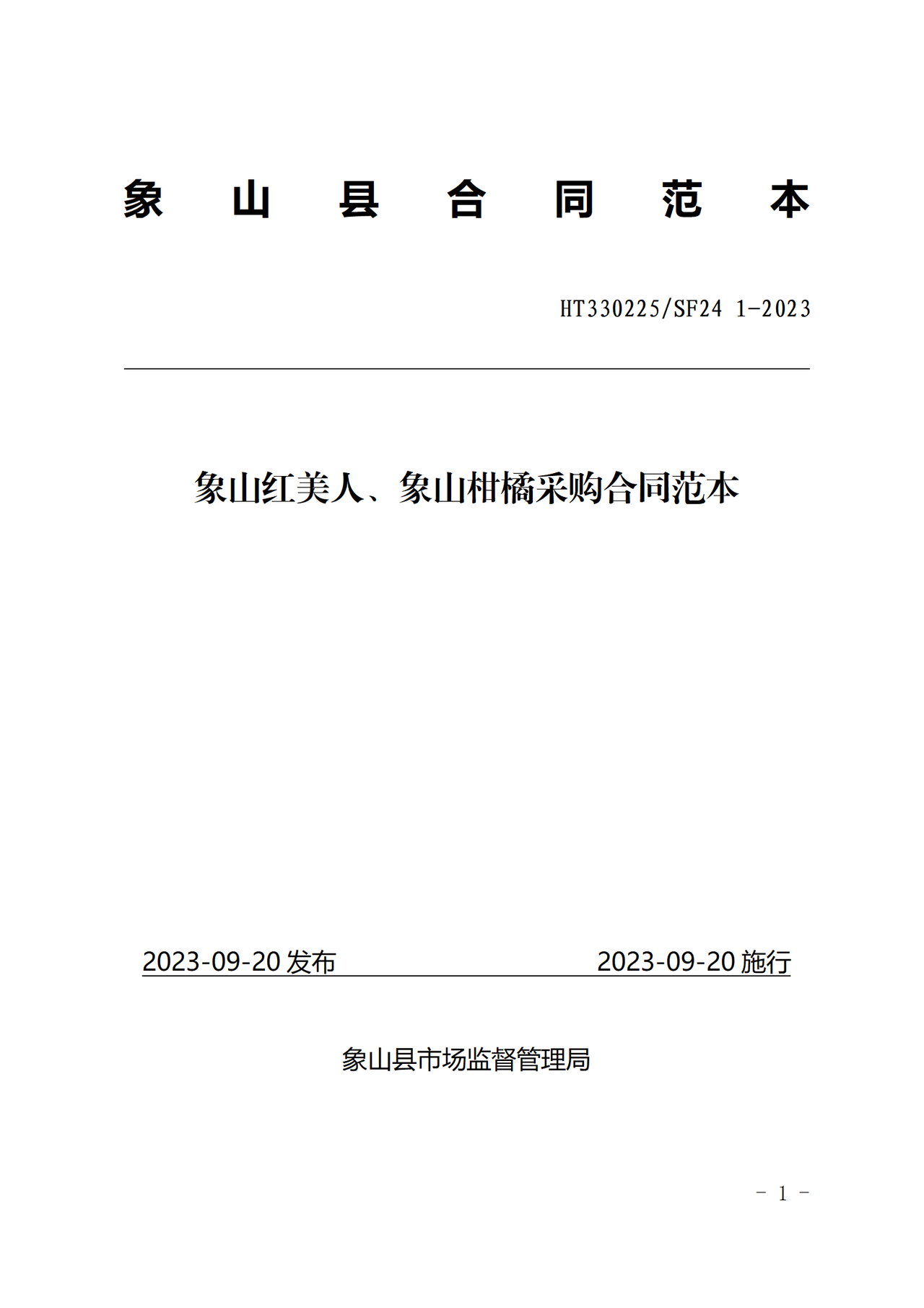象山红美人、象山柑橘采购合同范本