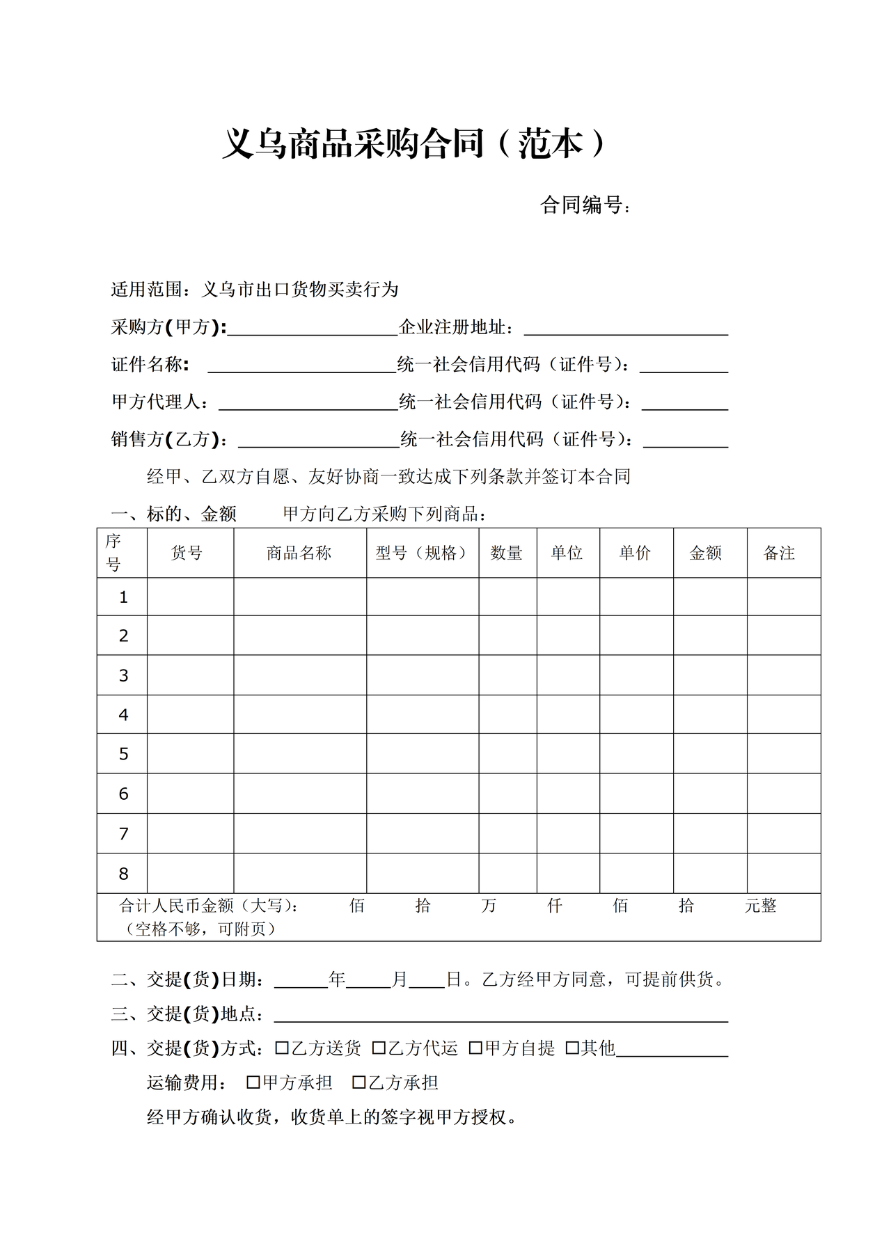 义乌市场商品采购合同(范本)