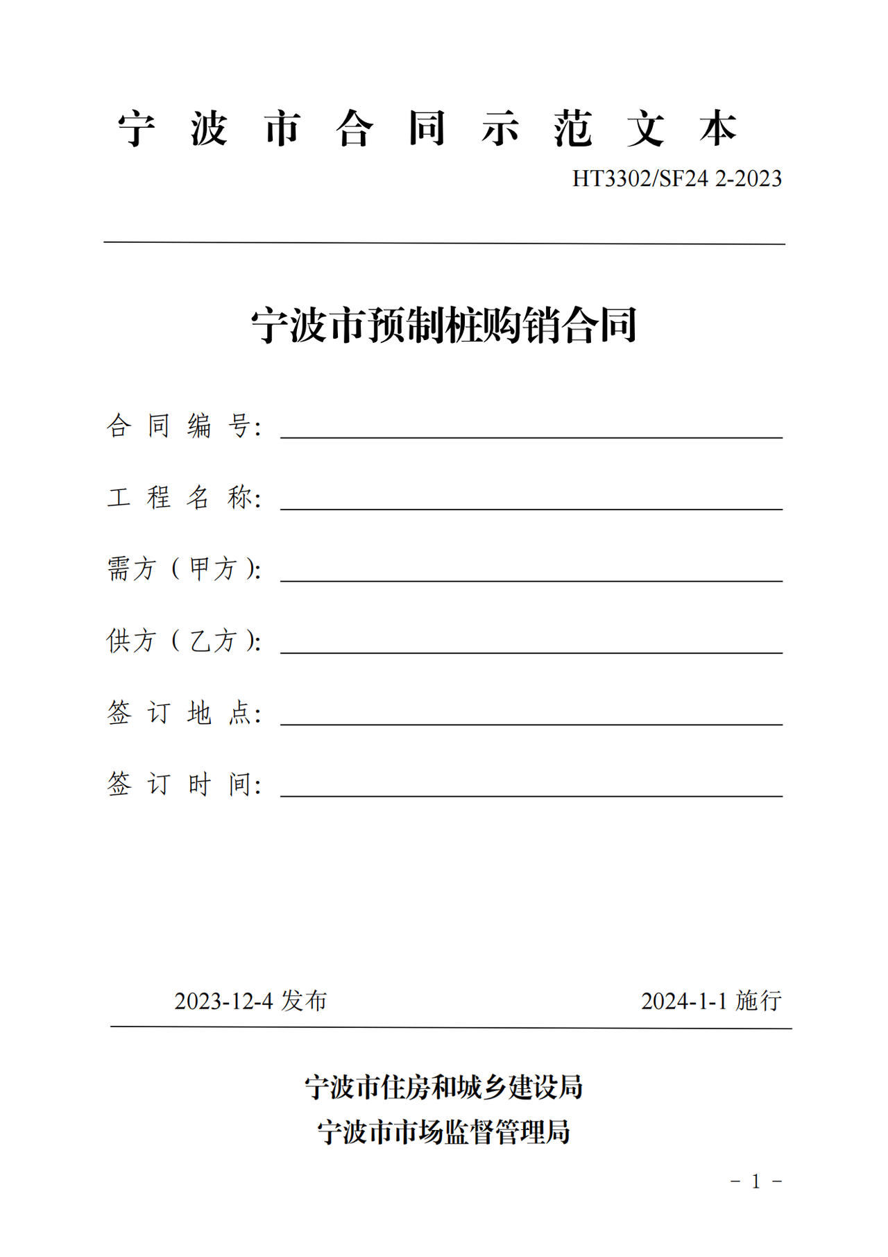 宁波市预制桩购销合同范本