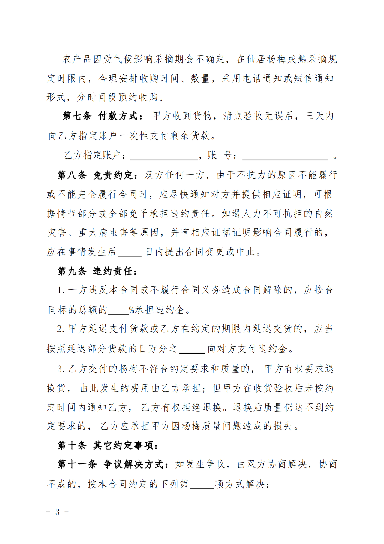 《仙居杨梅购销合同范本》