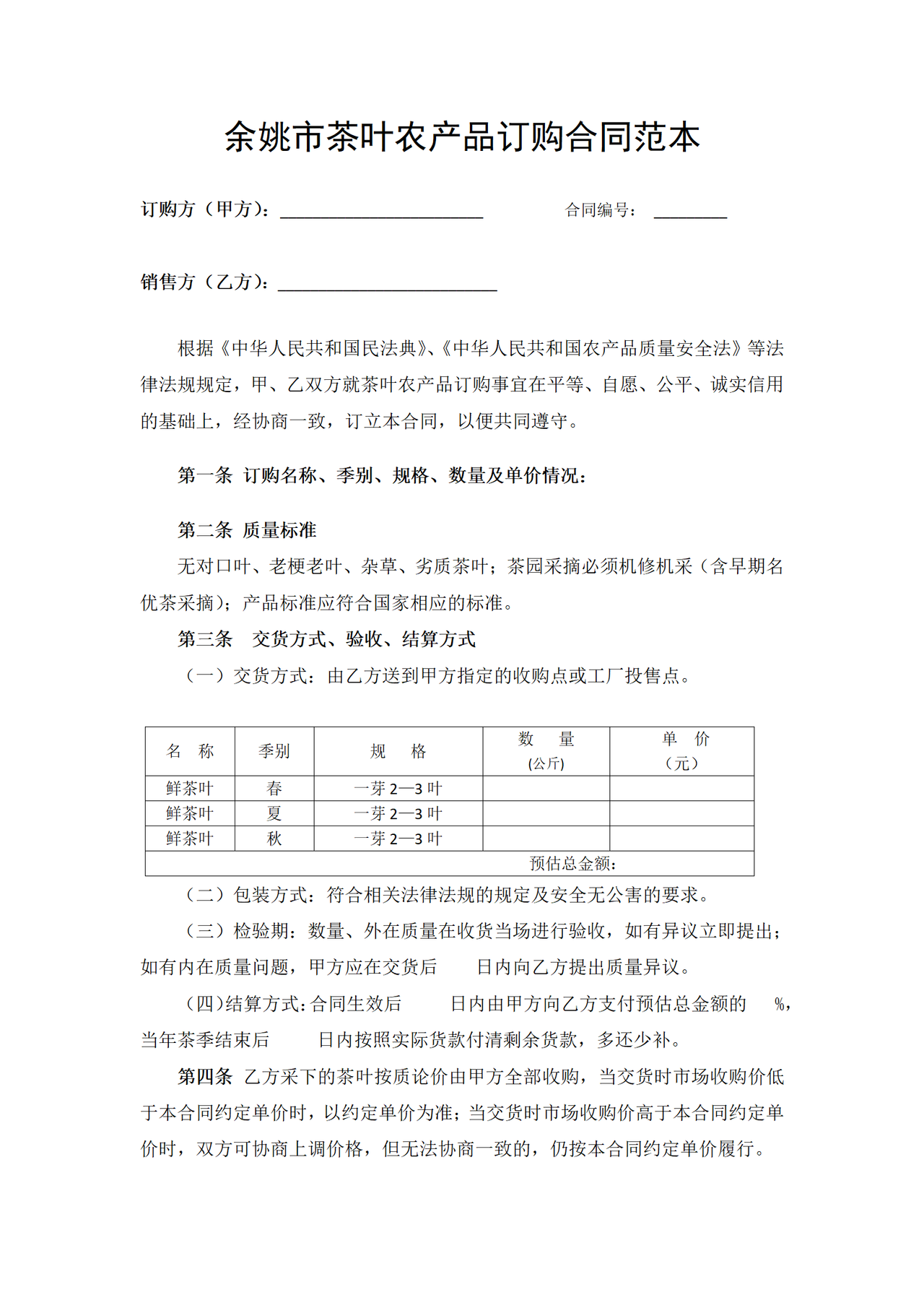 余姚市茶叶农产品订购合同范本