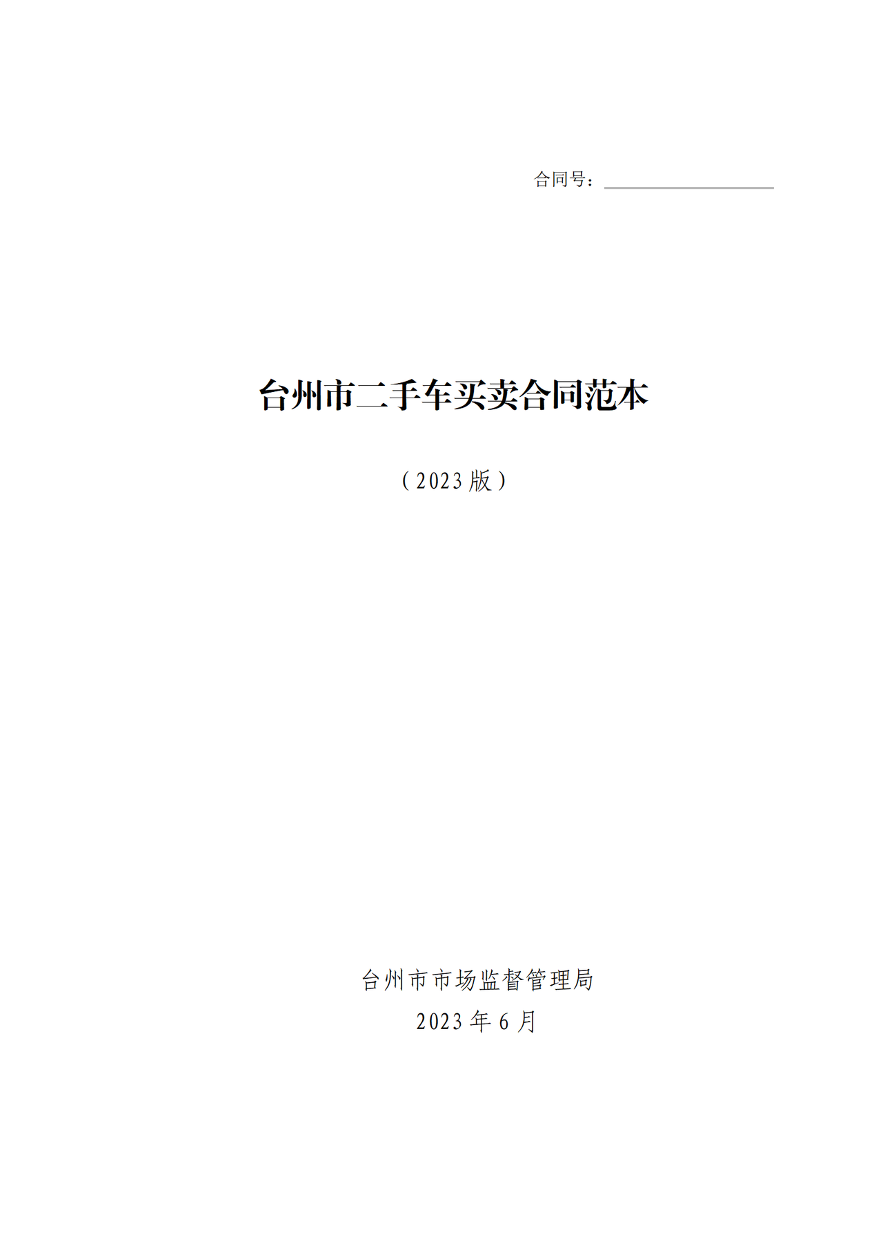 台州市二手车买卖合同范本2023版