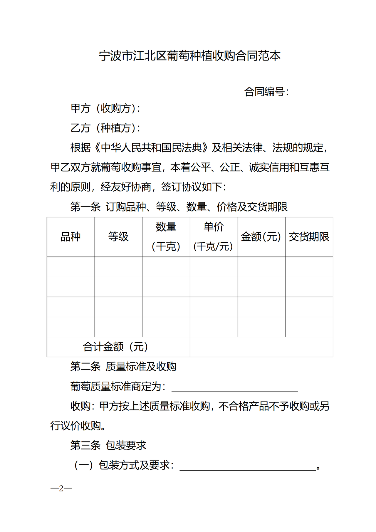 宁波市江北区葡萄种植收购合同范本