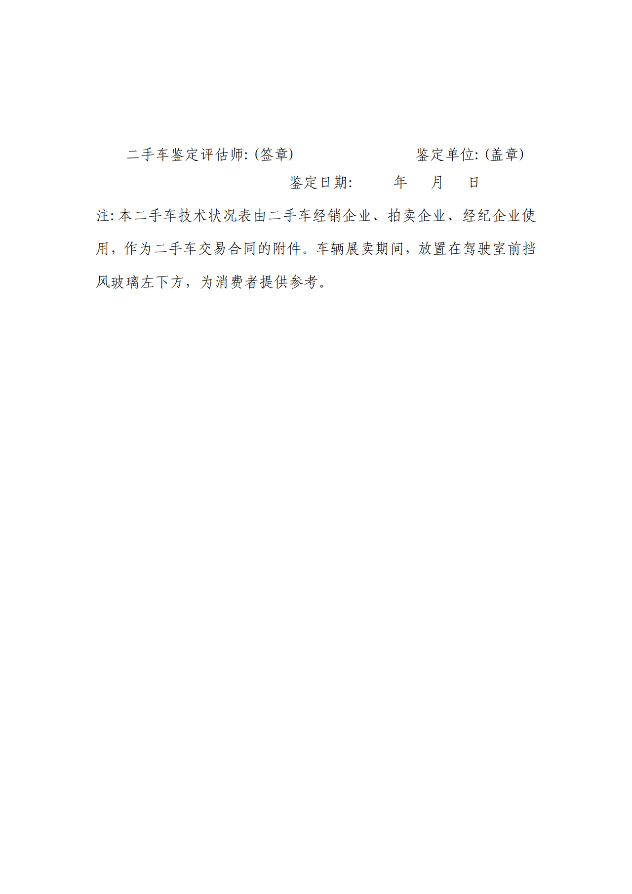 二手车技术状况表(示范文本)