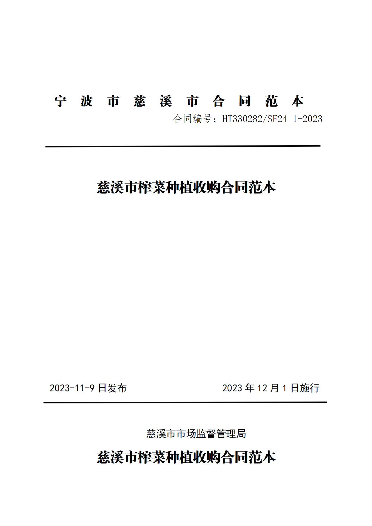 慈溪市榨菜收购合同(示范文本)