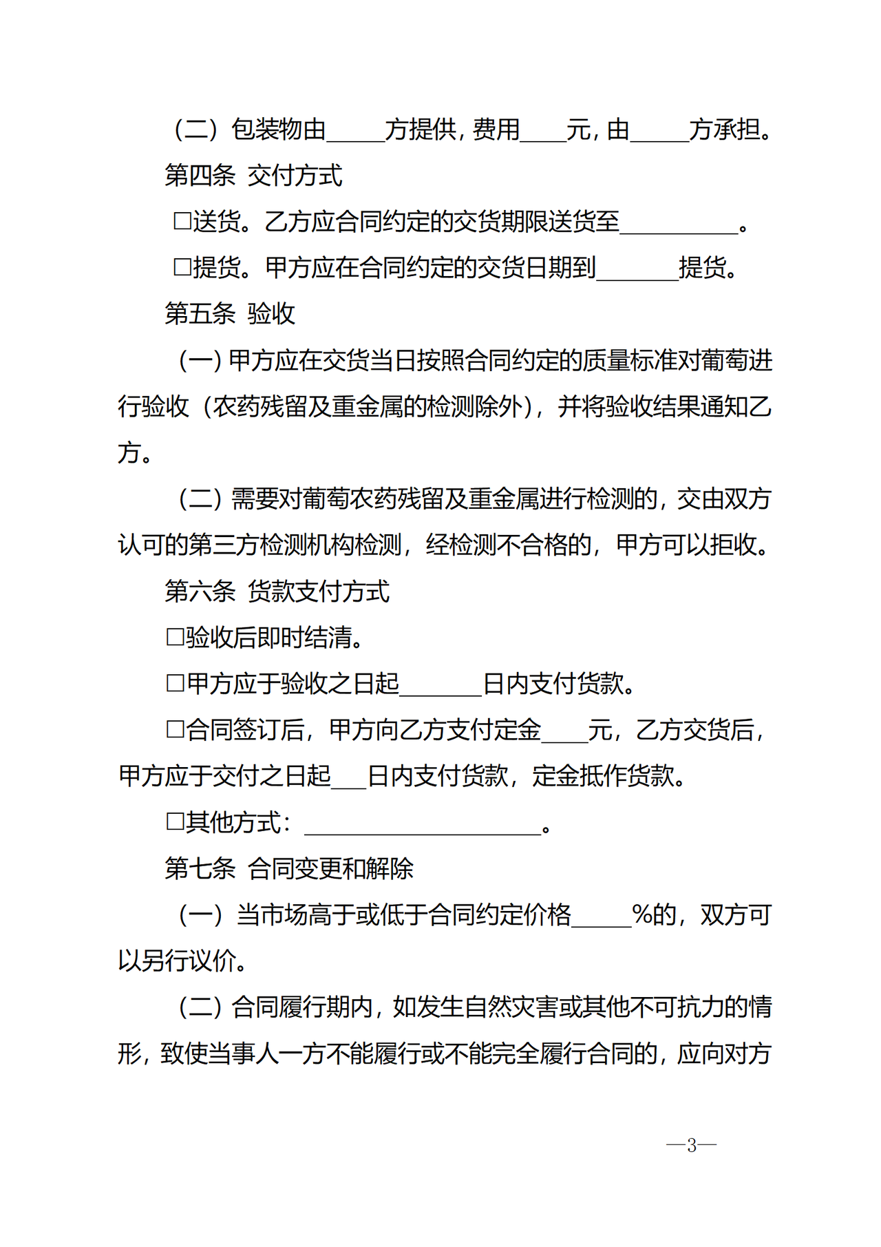 宁波市江北区葡萄种植收购合同范本