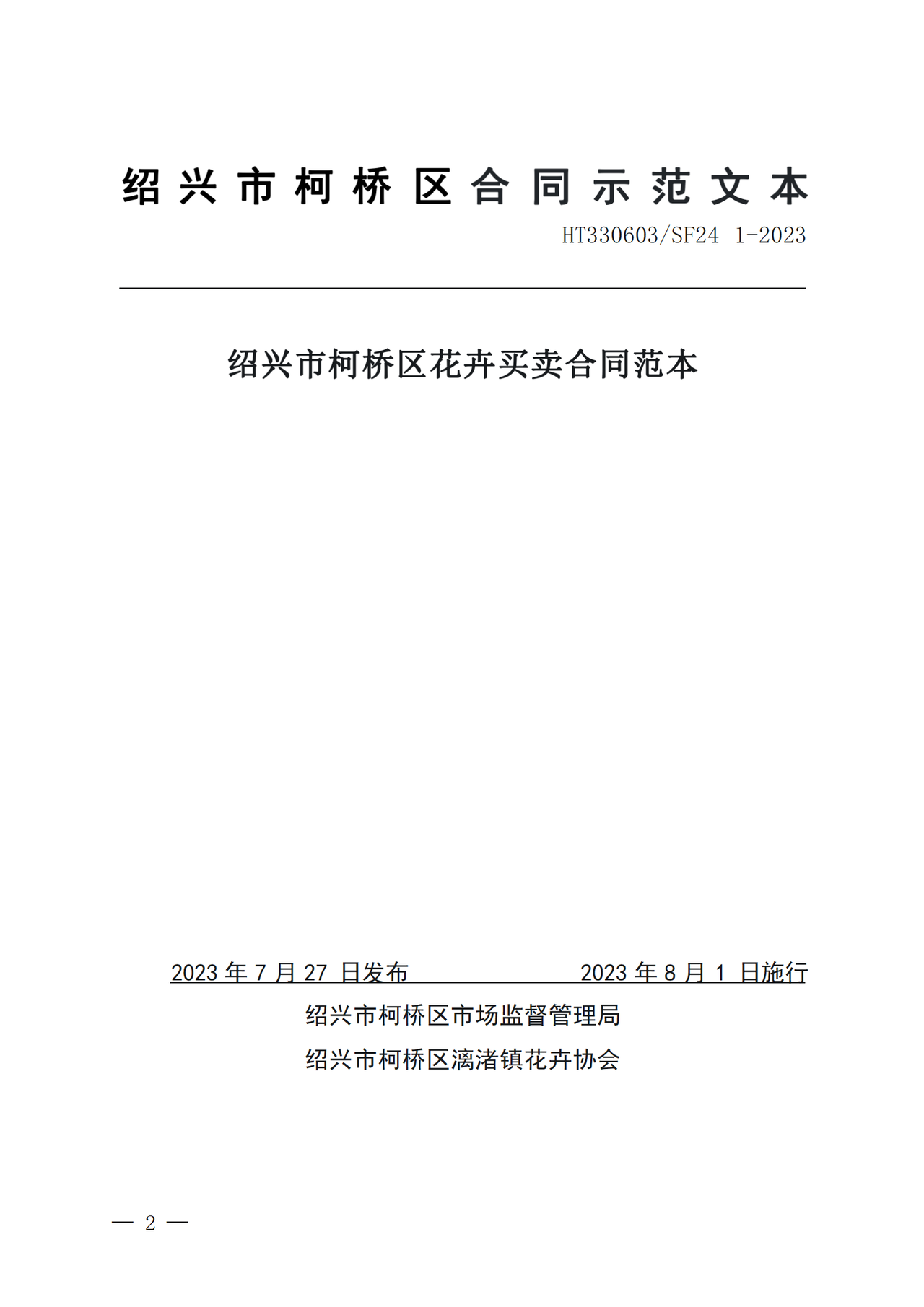 《绍兴市柯桥区花卉买卖合同范本》