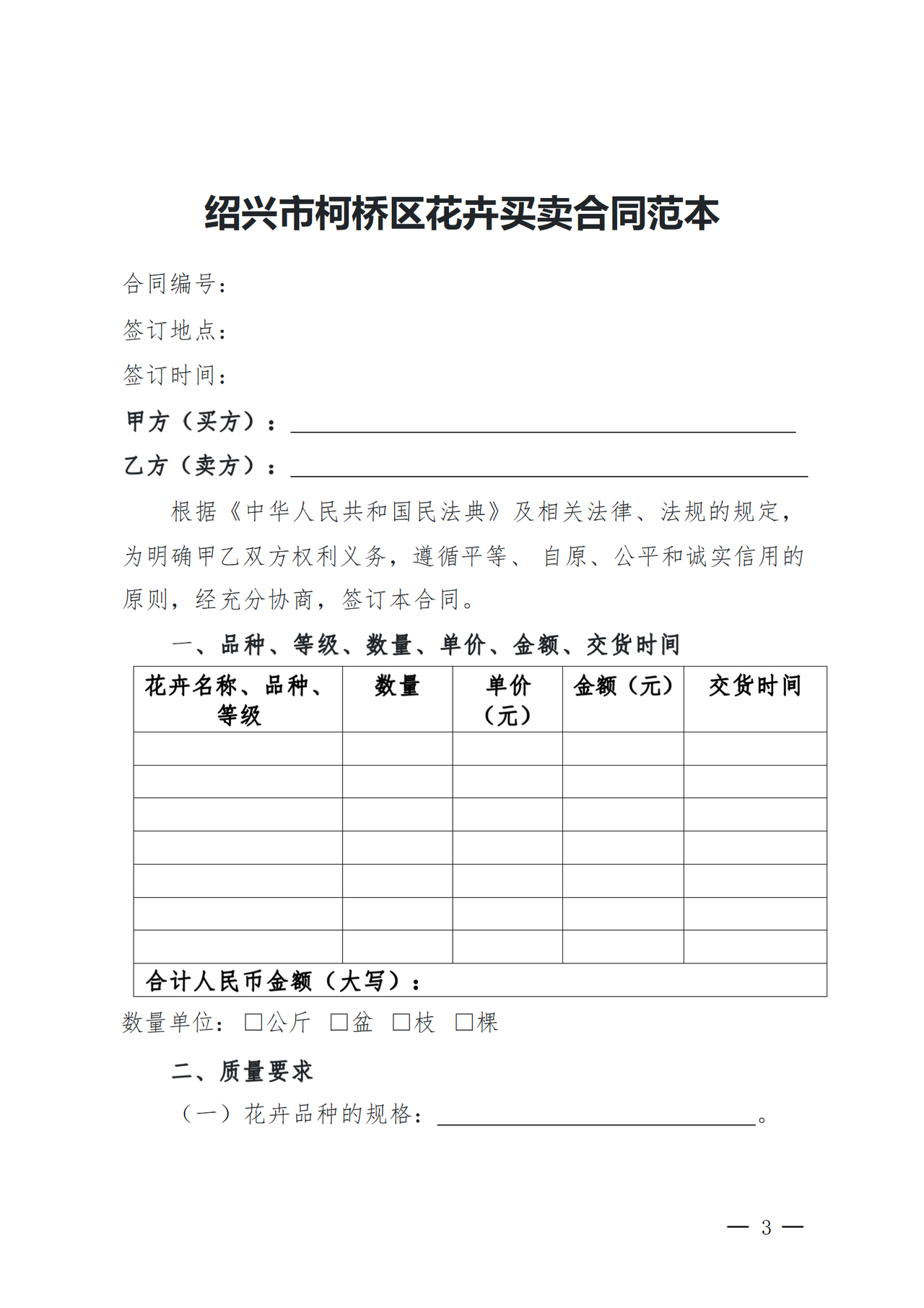 《绍兴市柯桥区花卉买卖合同范本》