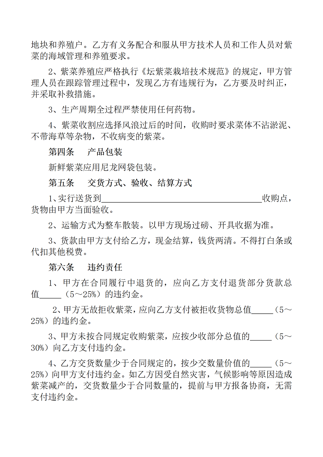 宁波市鄞州区紫菜农产品购销合同(范本)