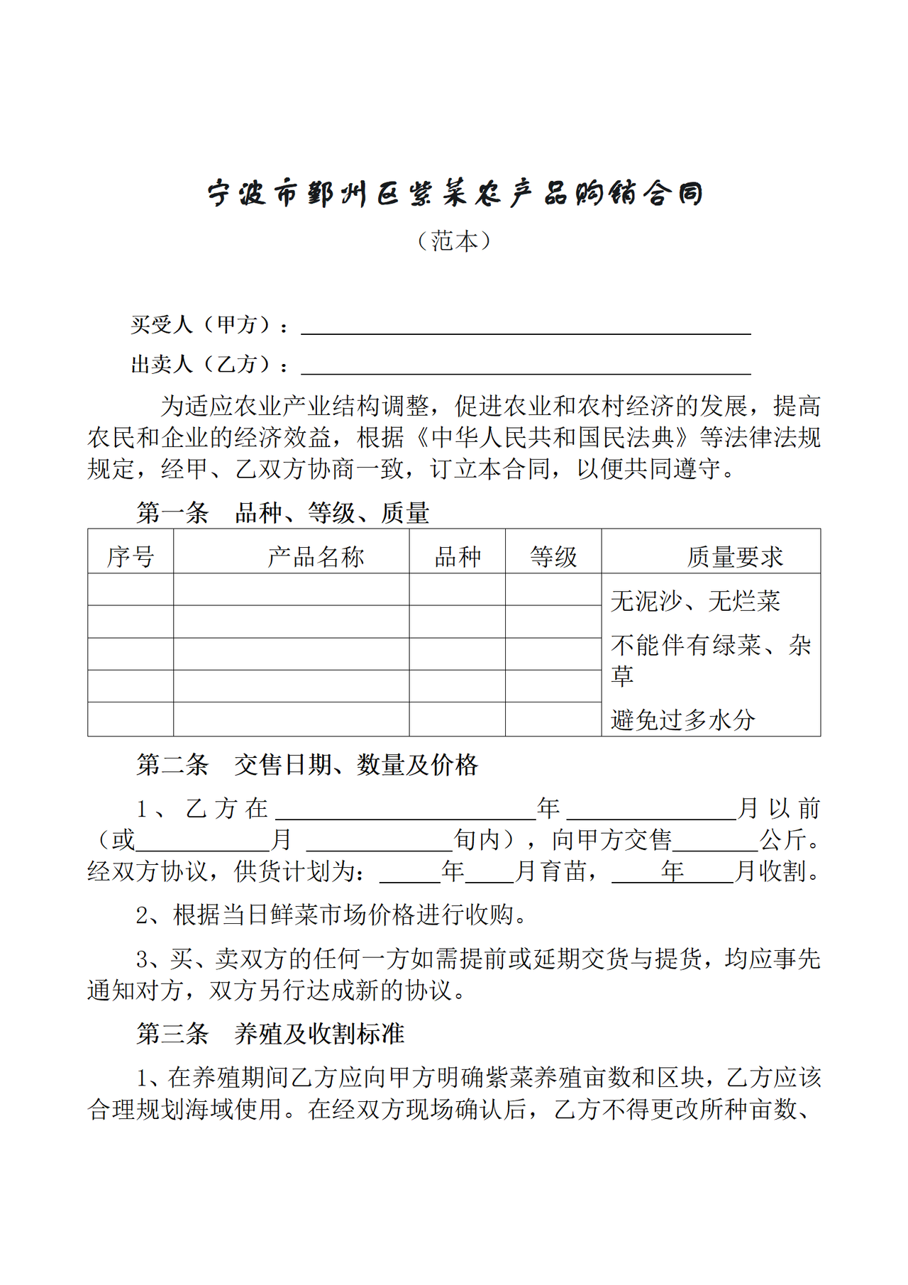 宁波市鄞州区紫菜农产品购销合同(范本)
