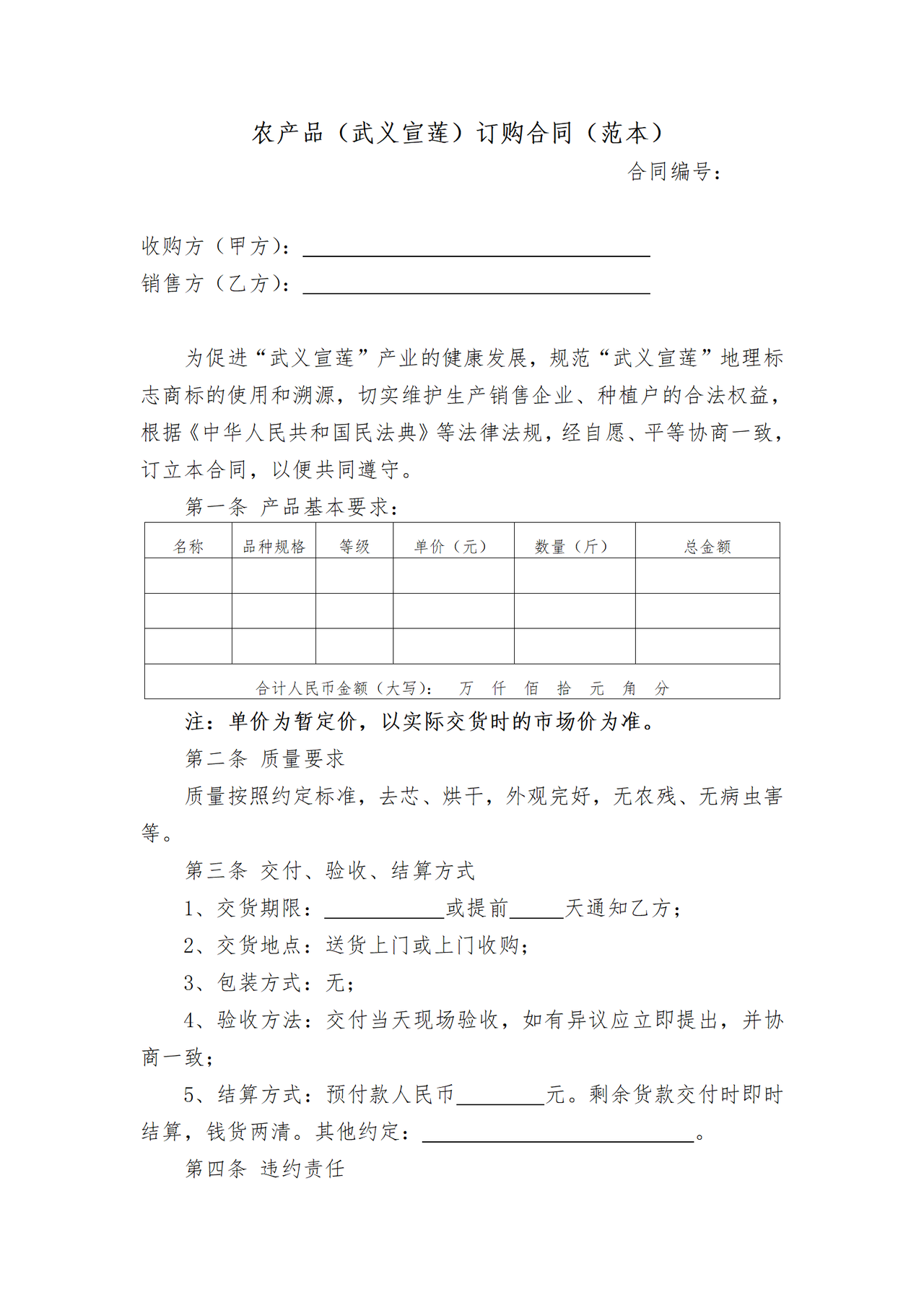 农产品(武义宣莲)订购合同(范本)