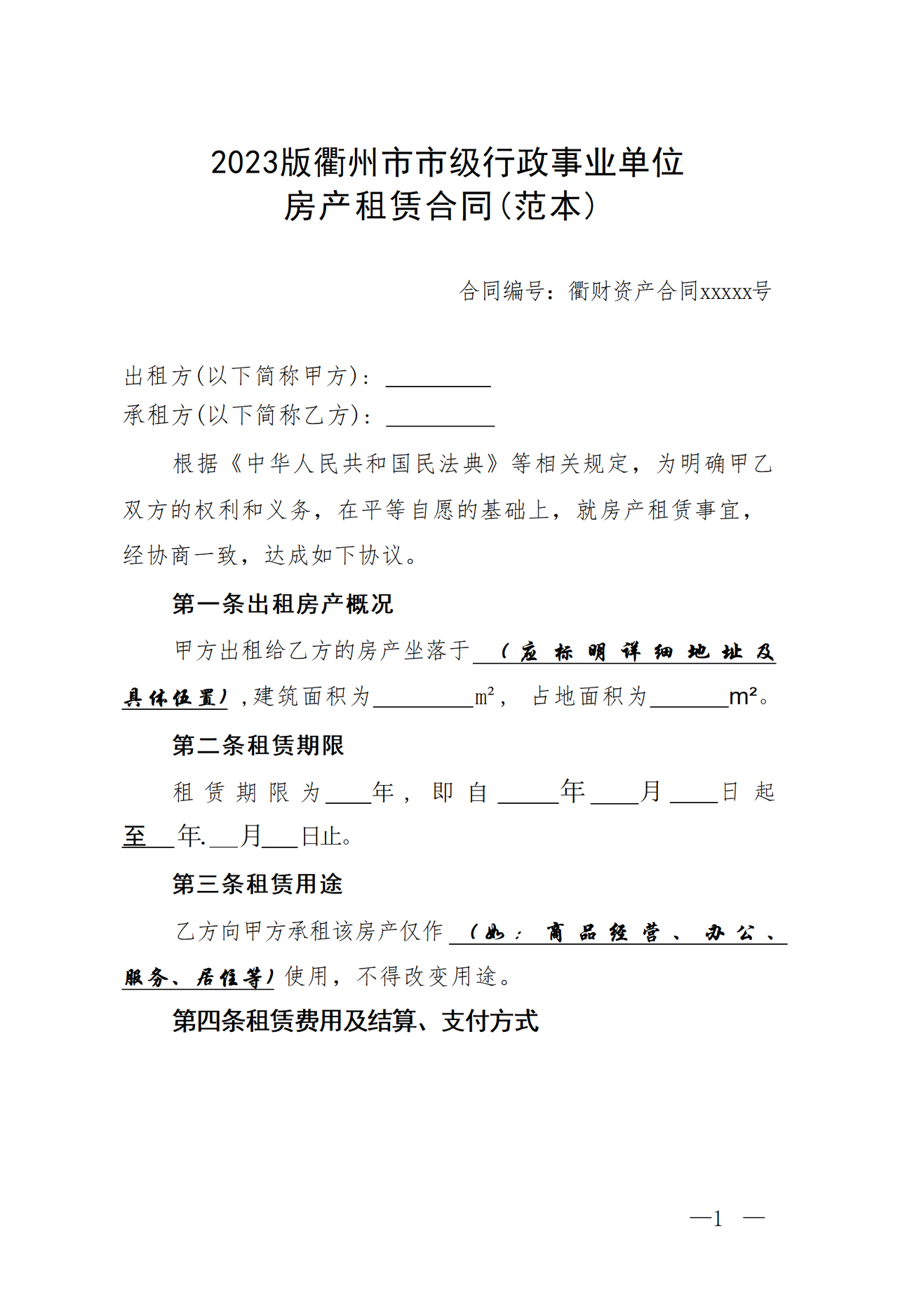 衢州市市级行政事业单位房产租赁合同(范本)