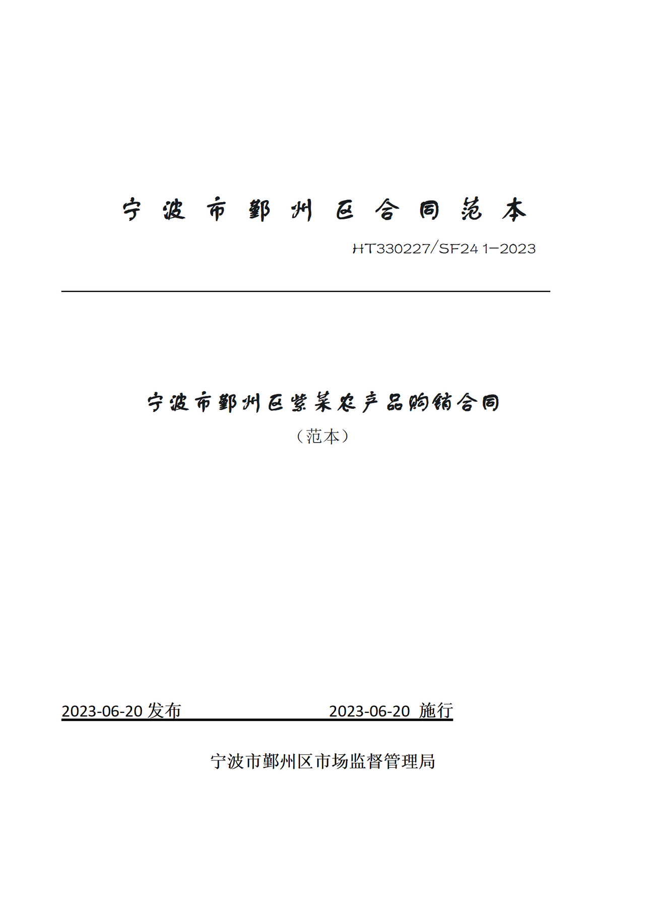 宁波市鄞州区紫菜农产品购销合同(范本)