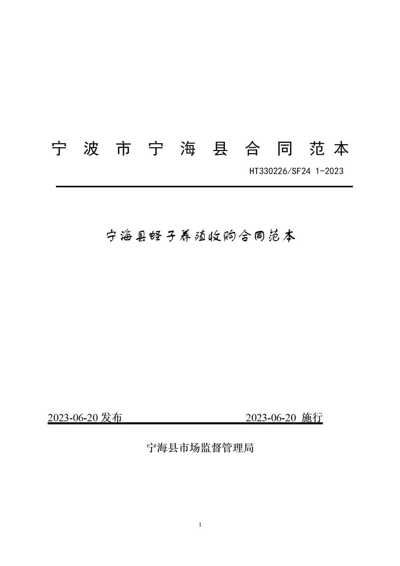 宁海县蛏子养殖收购合同范本