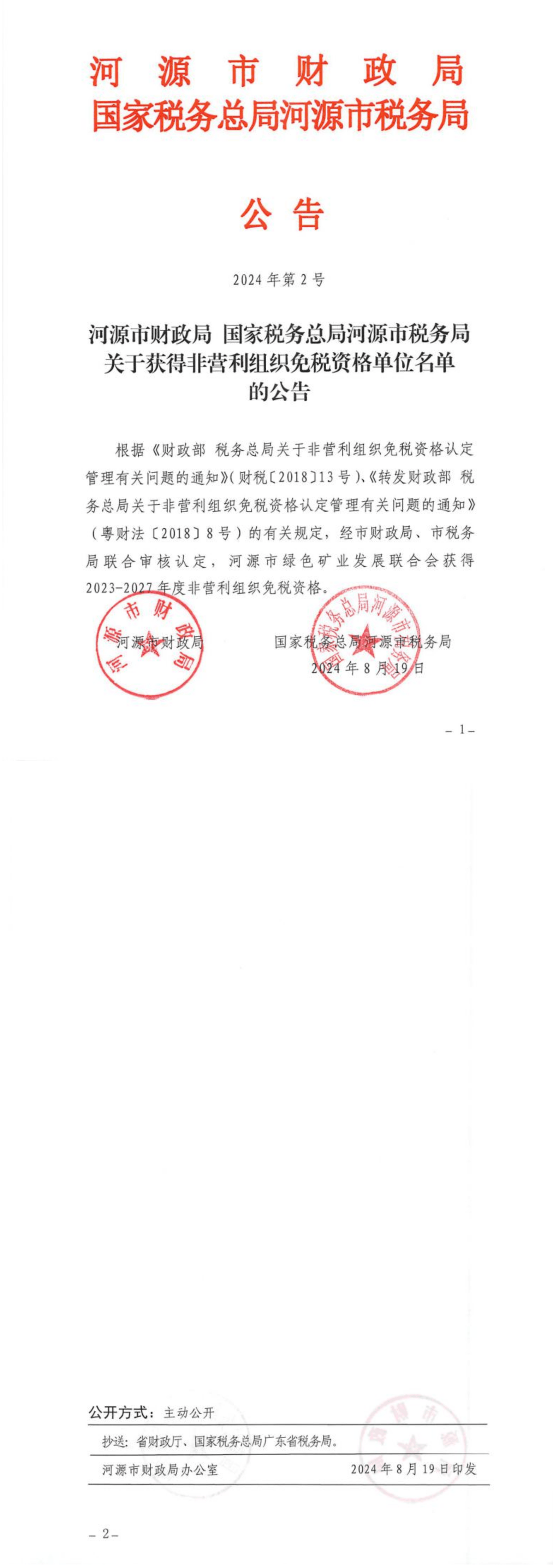 河源市财政局 国家税务总局河源市税务局关于获得非营利组织免税资格单位名单的公告-1