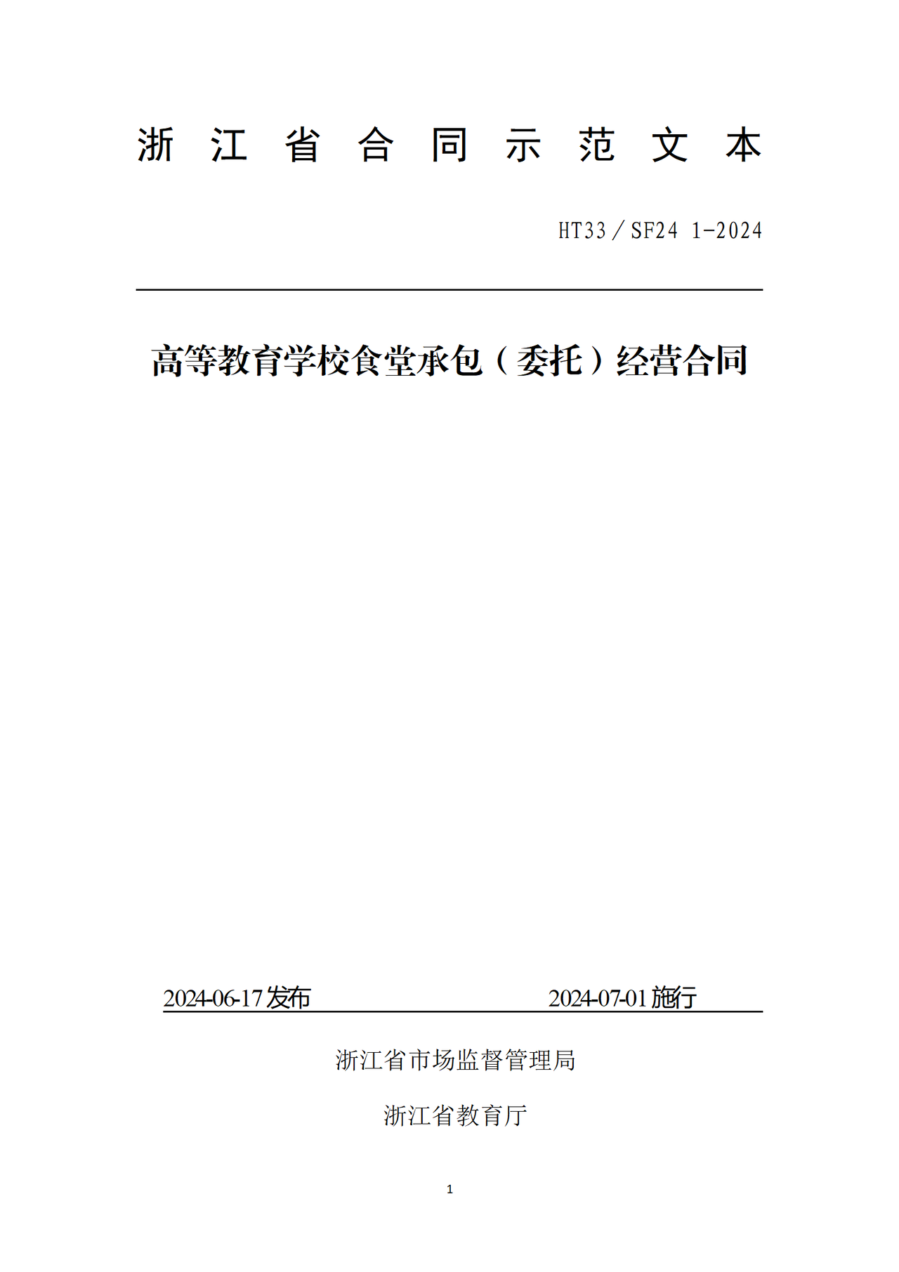 浙江省高等教育学校食堂承包（委托）经营合同