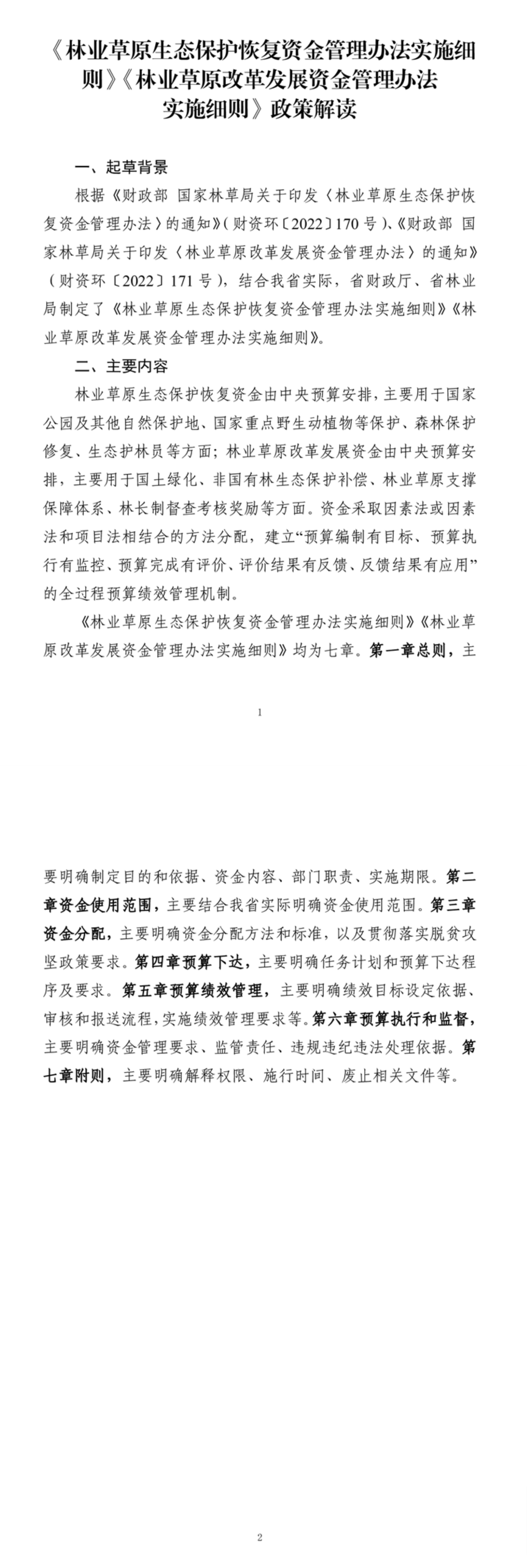 【解读】《林业草原生态保护恢复资金管理办法实施细则》《林业草原改革发展资金管理办法实施细则》政策解读-1