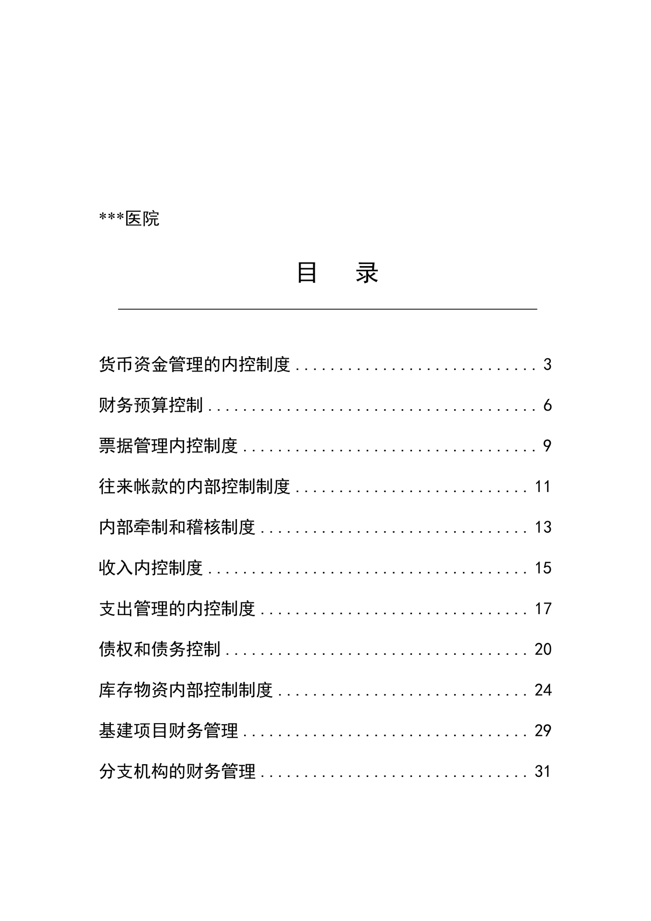 医院财务内控制度