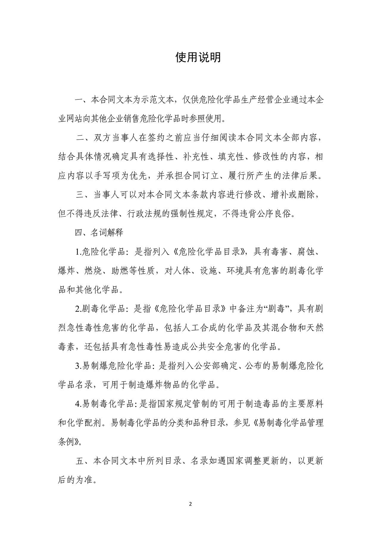 危险化学品生产经营企业自建网站销售合同(示范文本)