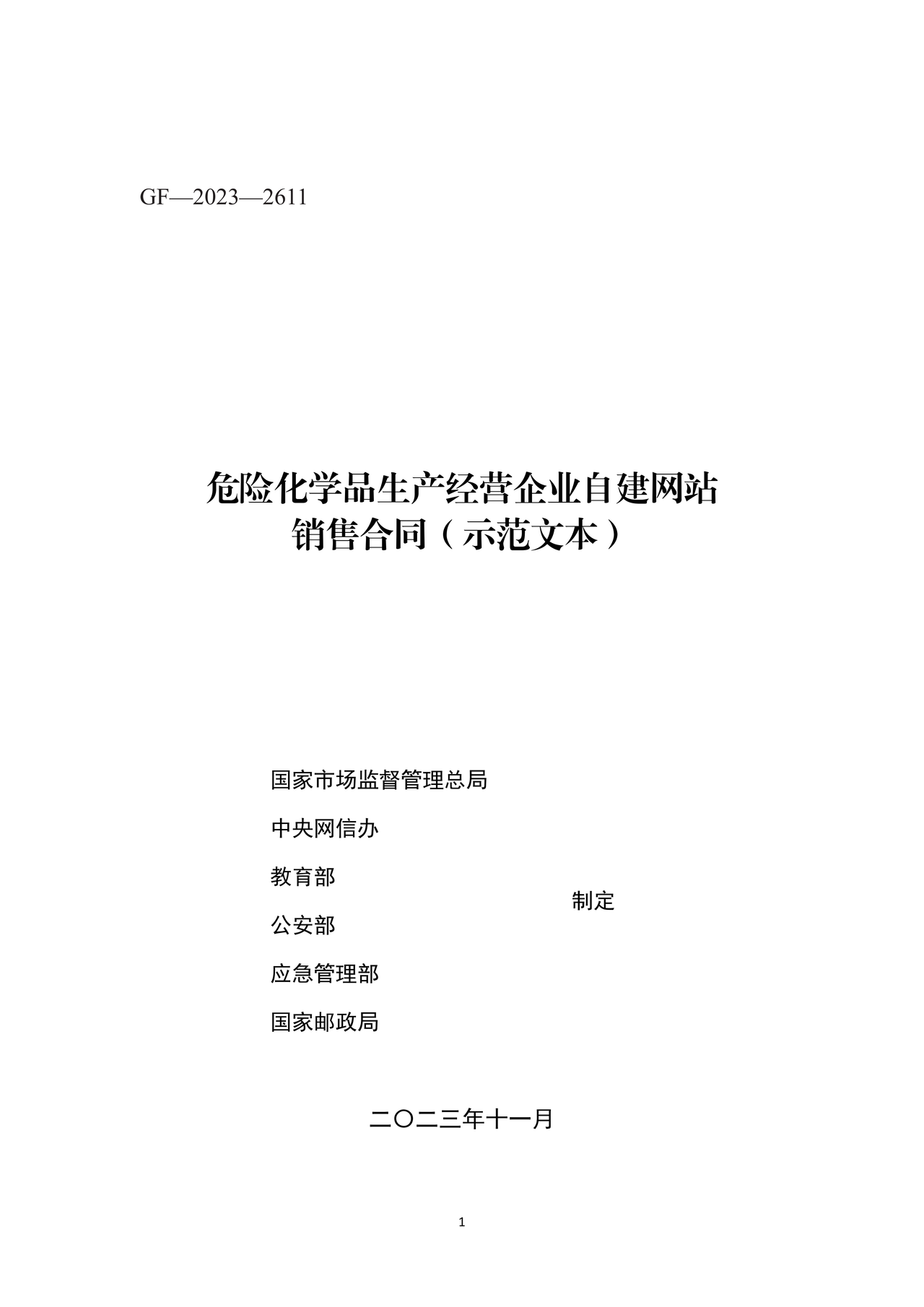 危险化学品生产经营企业自建网站销售合同（示范文本）