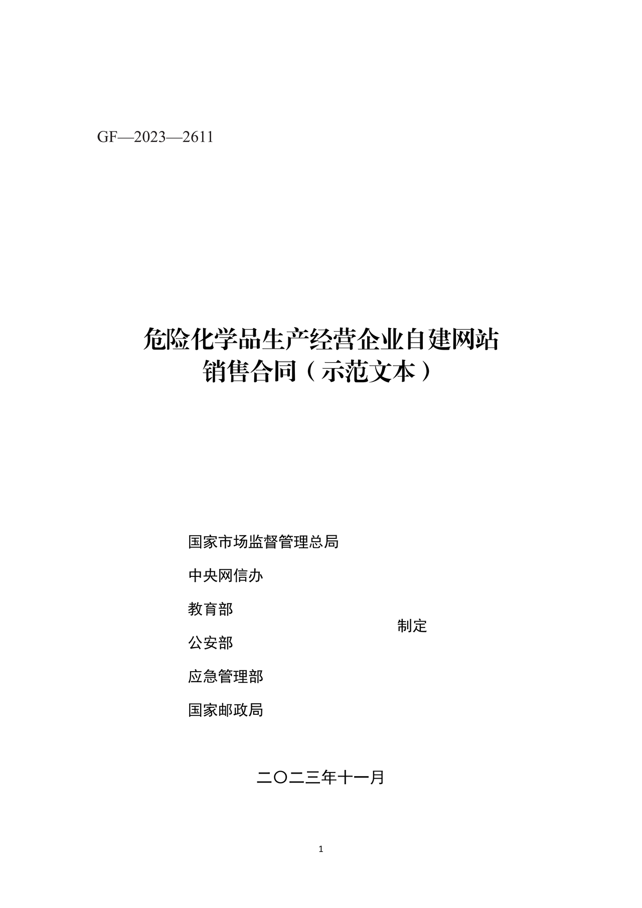 危险化学品生产经营企业自建网站销售合同(示范文本)