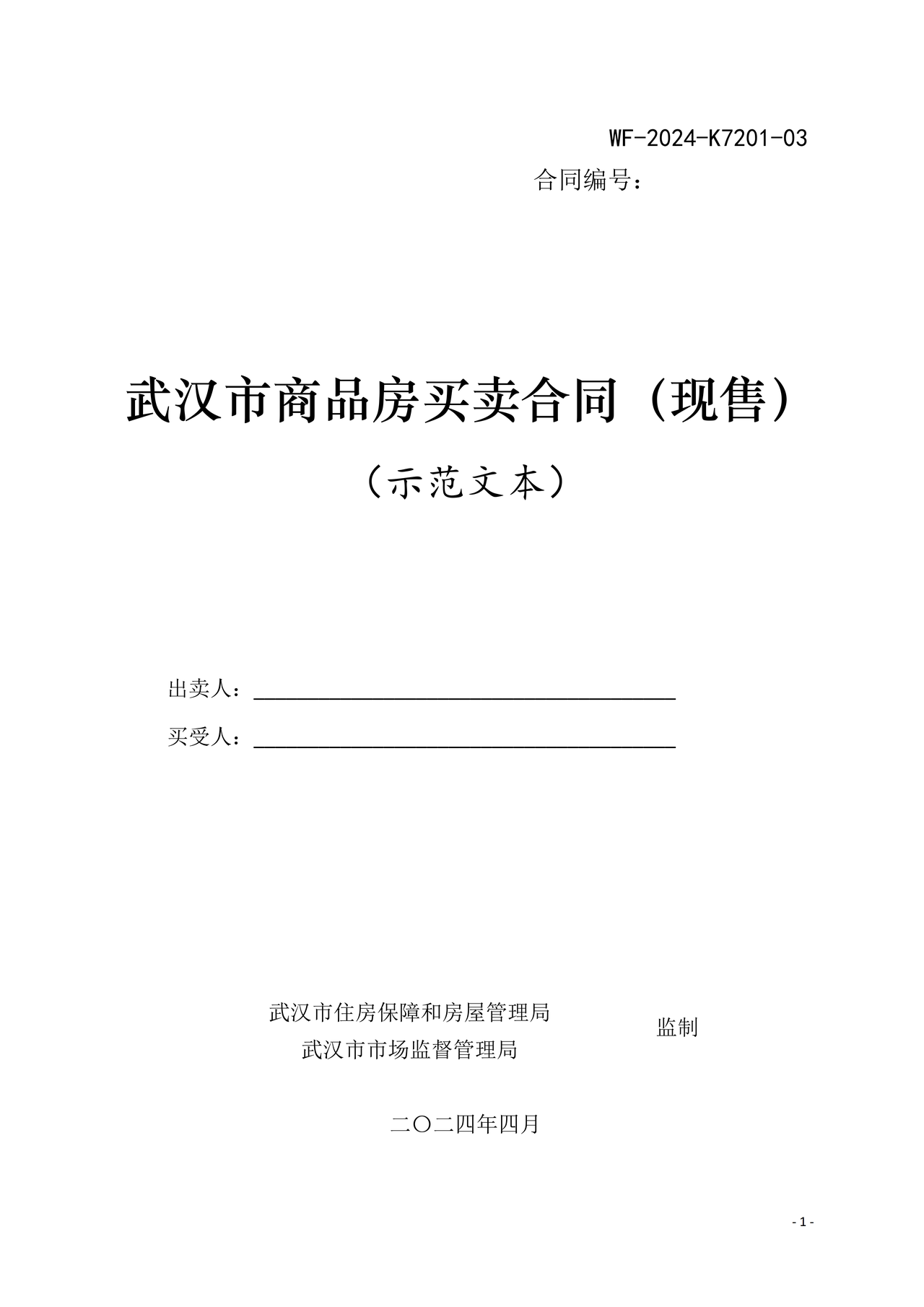 武汉市商品房买卖合同（现售）（示范文本）