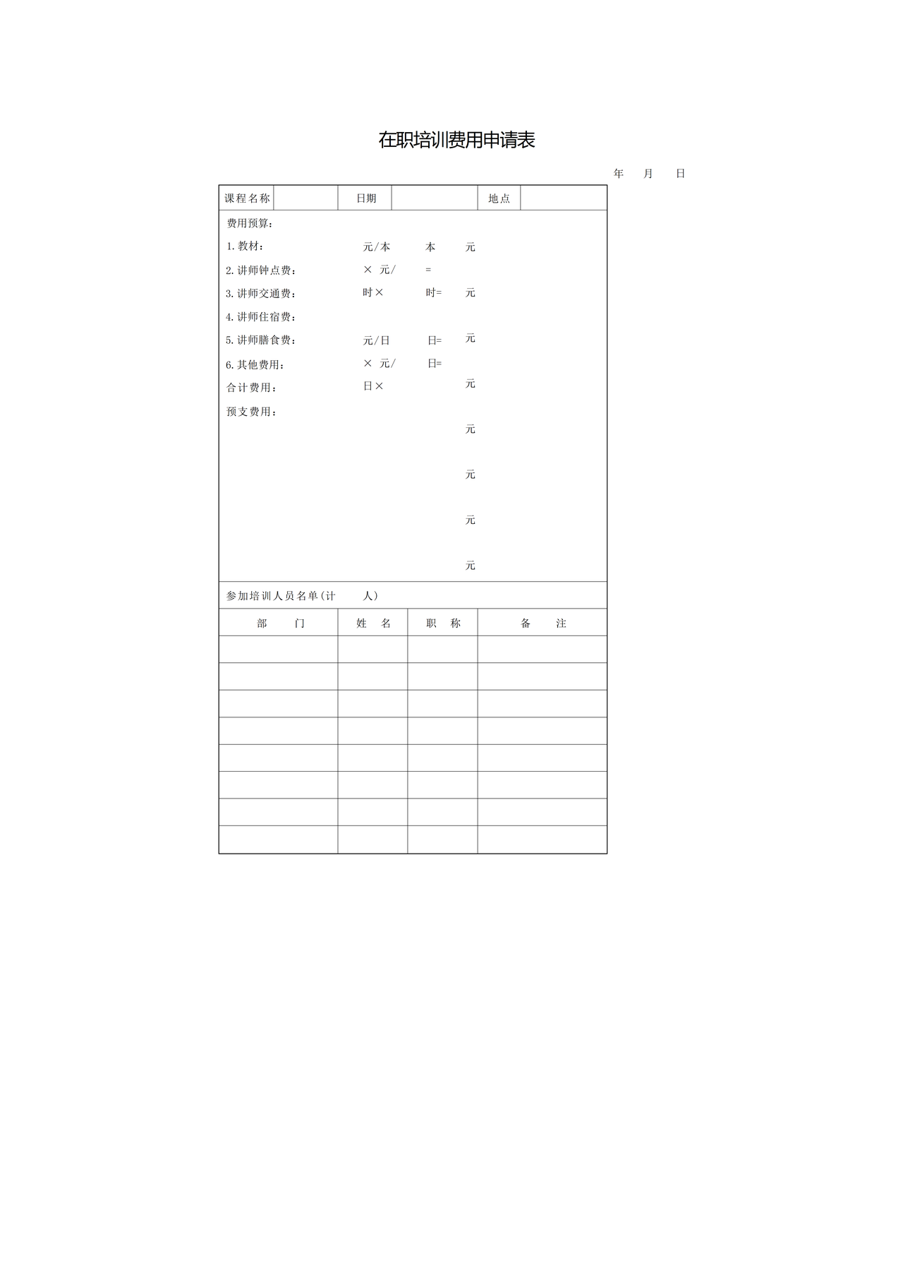 在职培训费用申请表