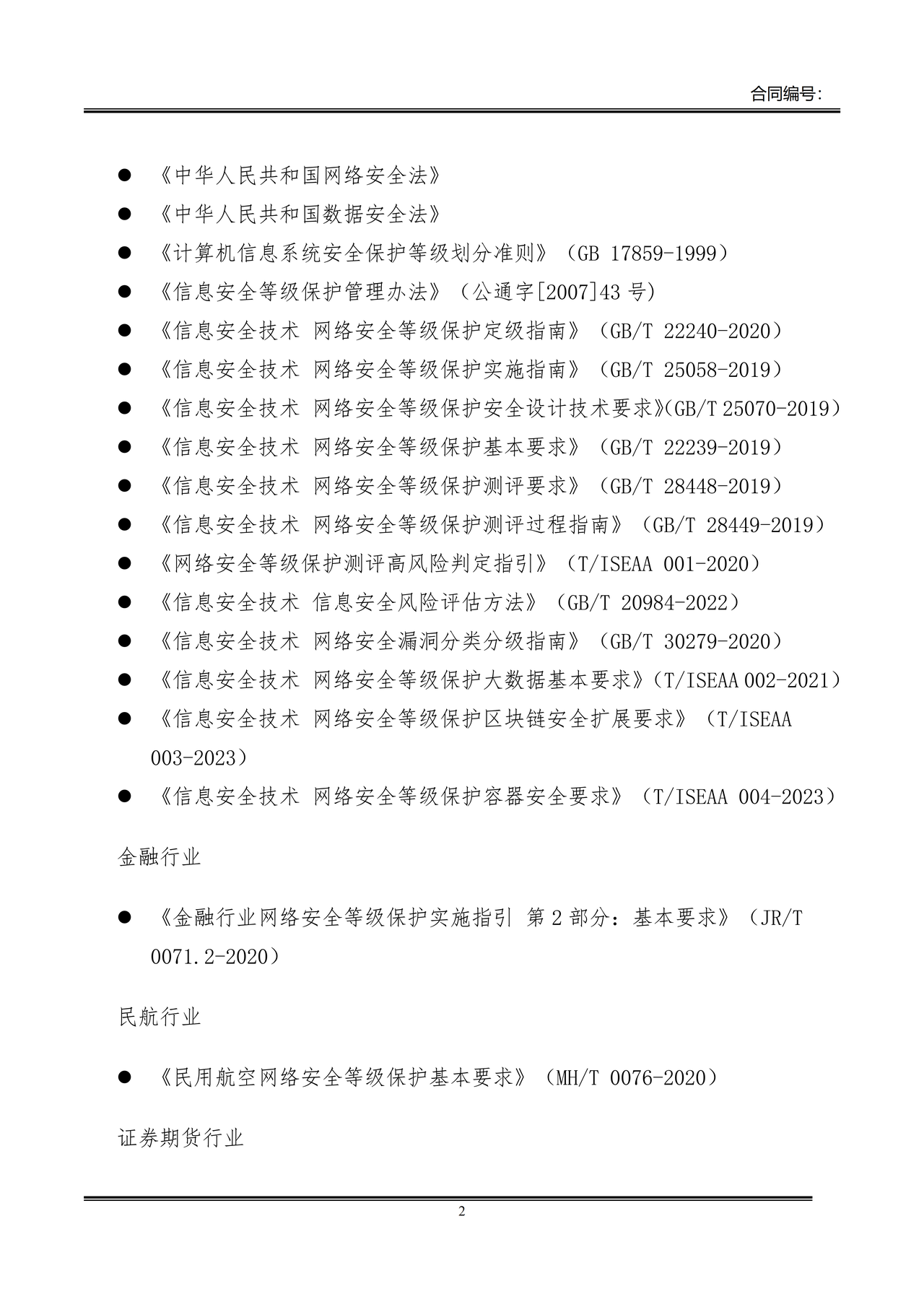 等级保护测评服务合同