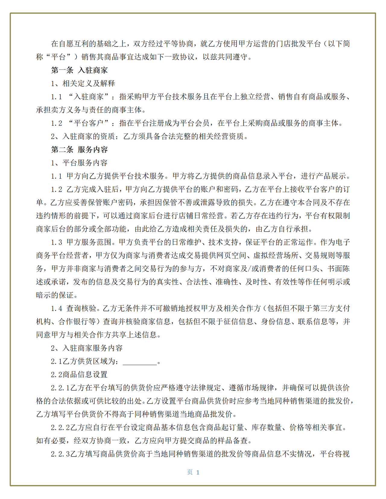 平台入驻服务合同