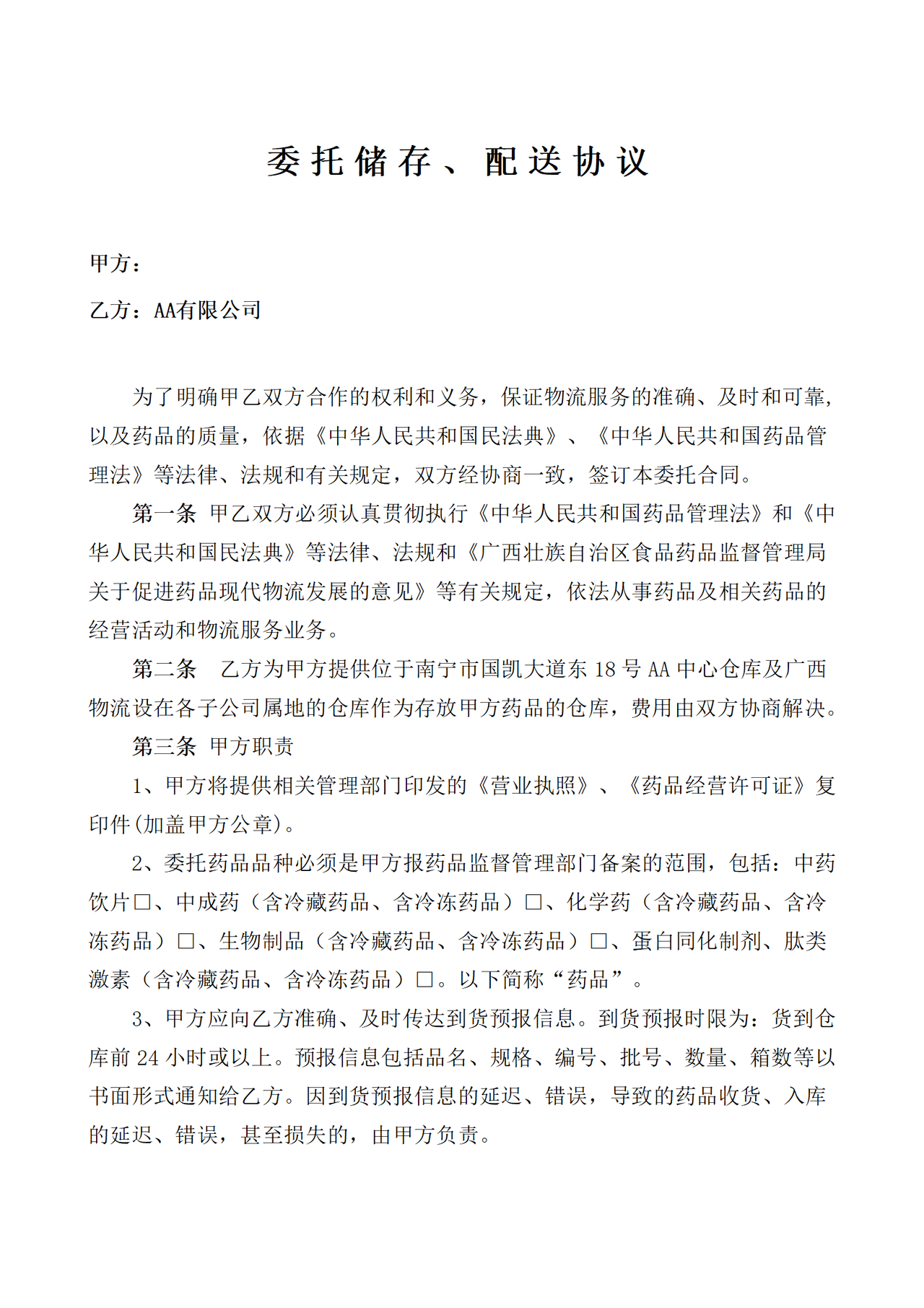 委托储存配送协议
