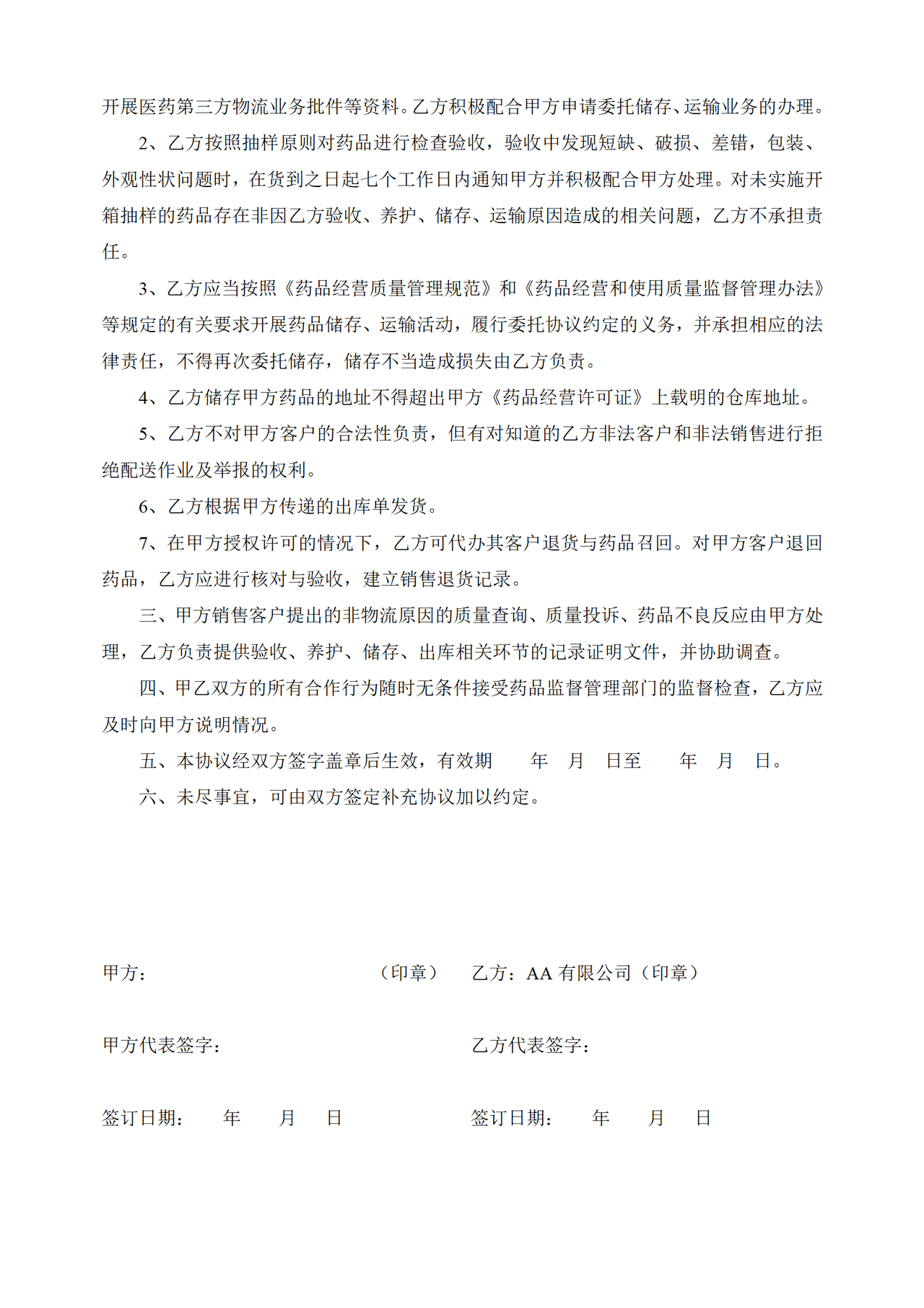 质量保证协议