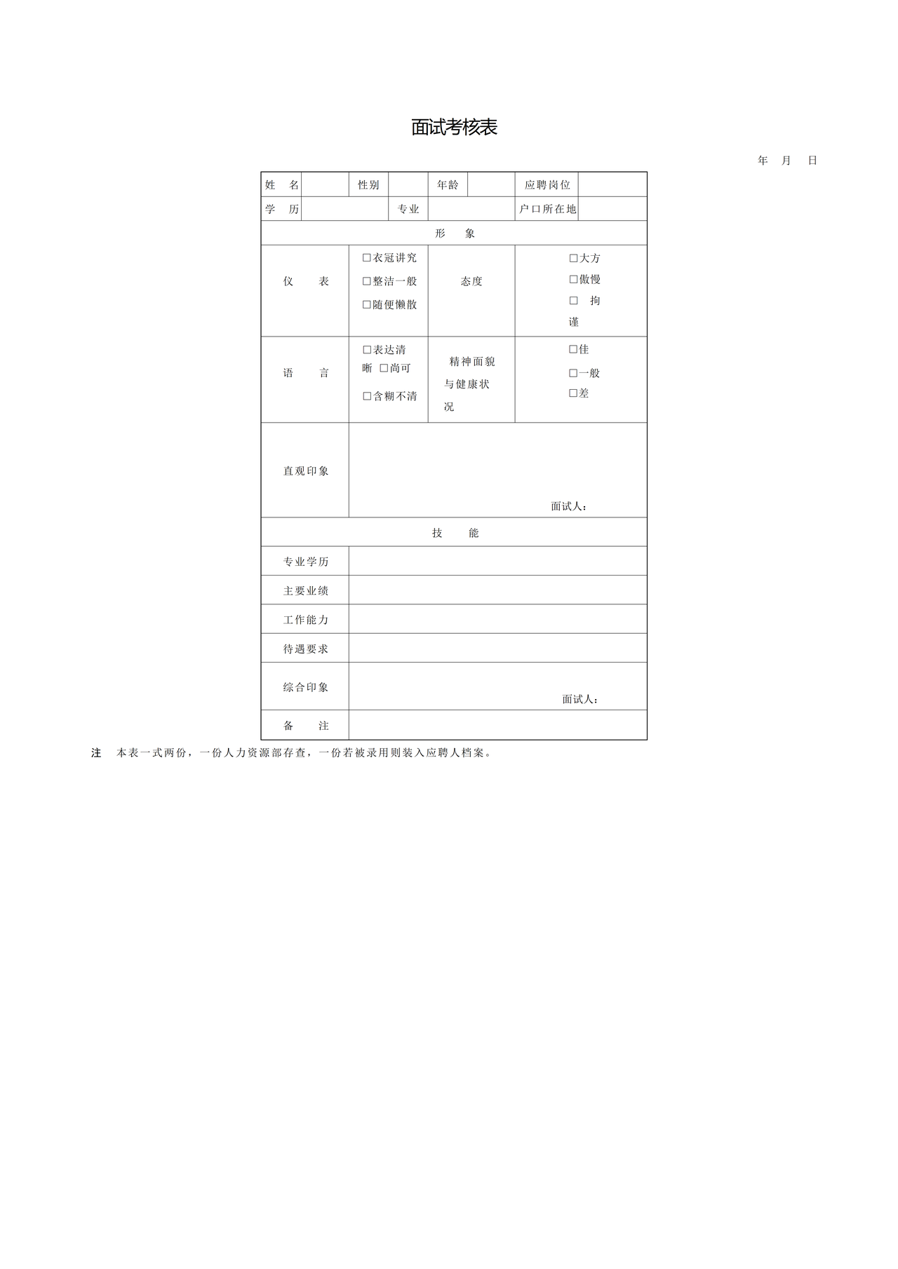 面试考核表