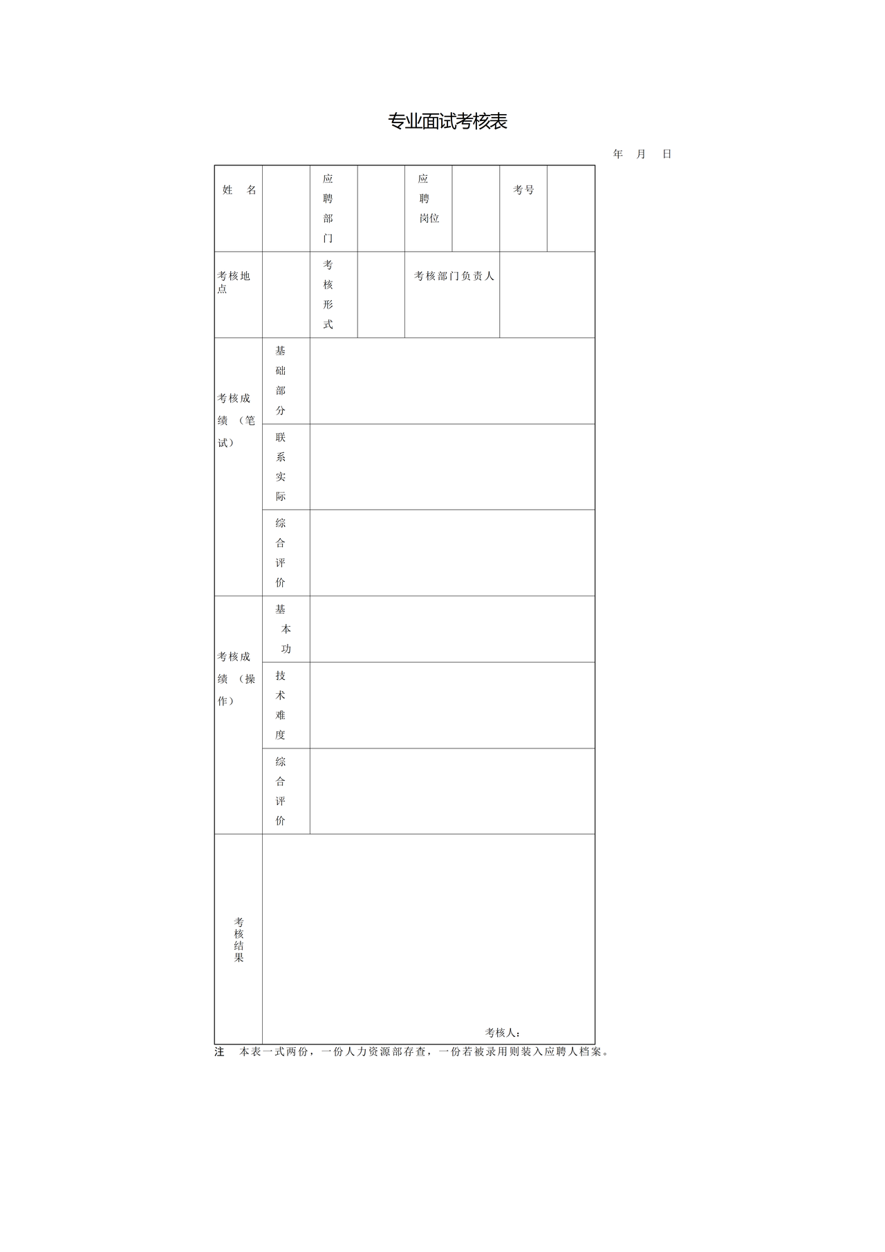 专业面试考核表