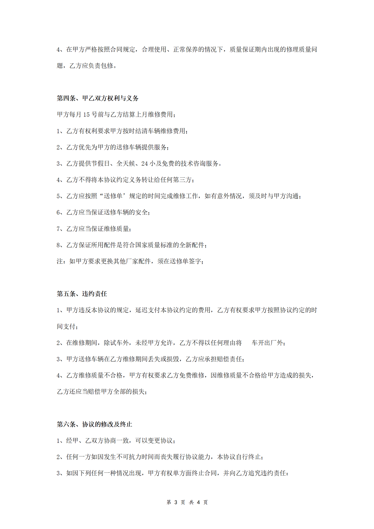 车辆定点维修协议