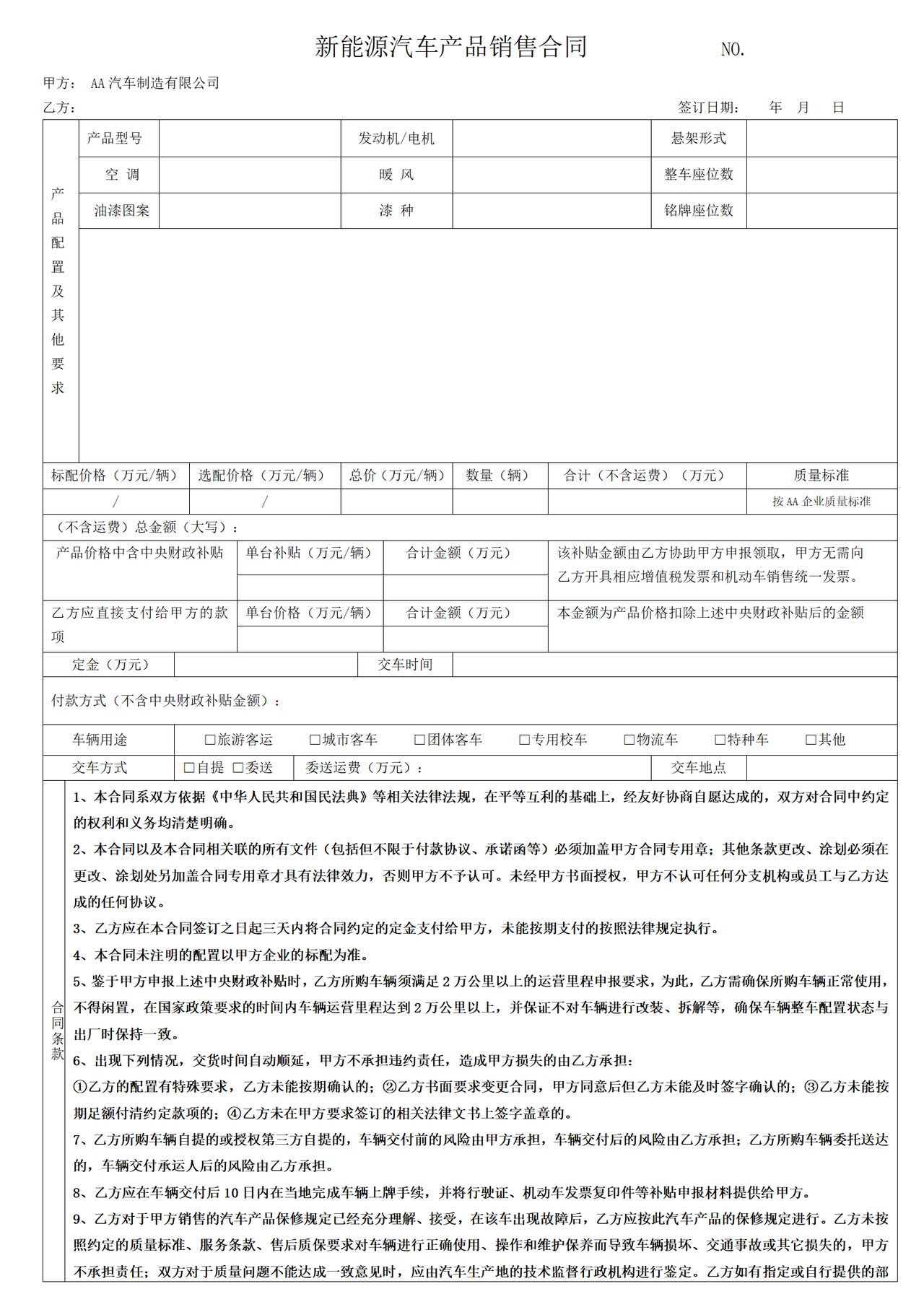 新能源汽车产品销售合同