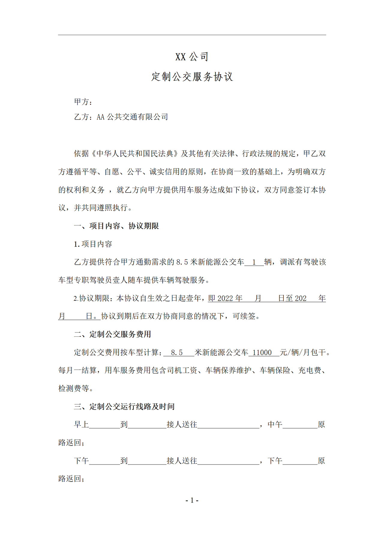 定制公交服务协议