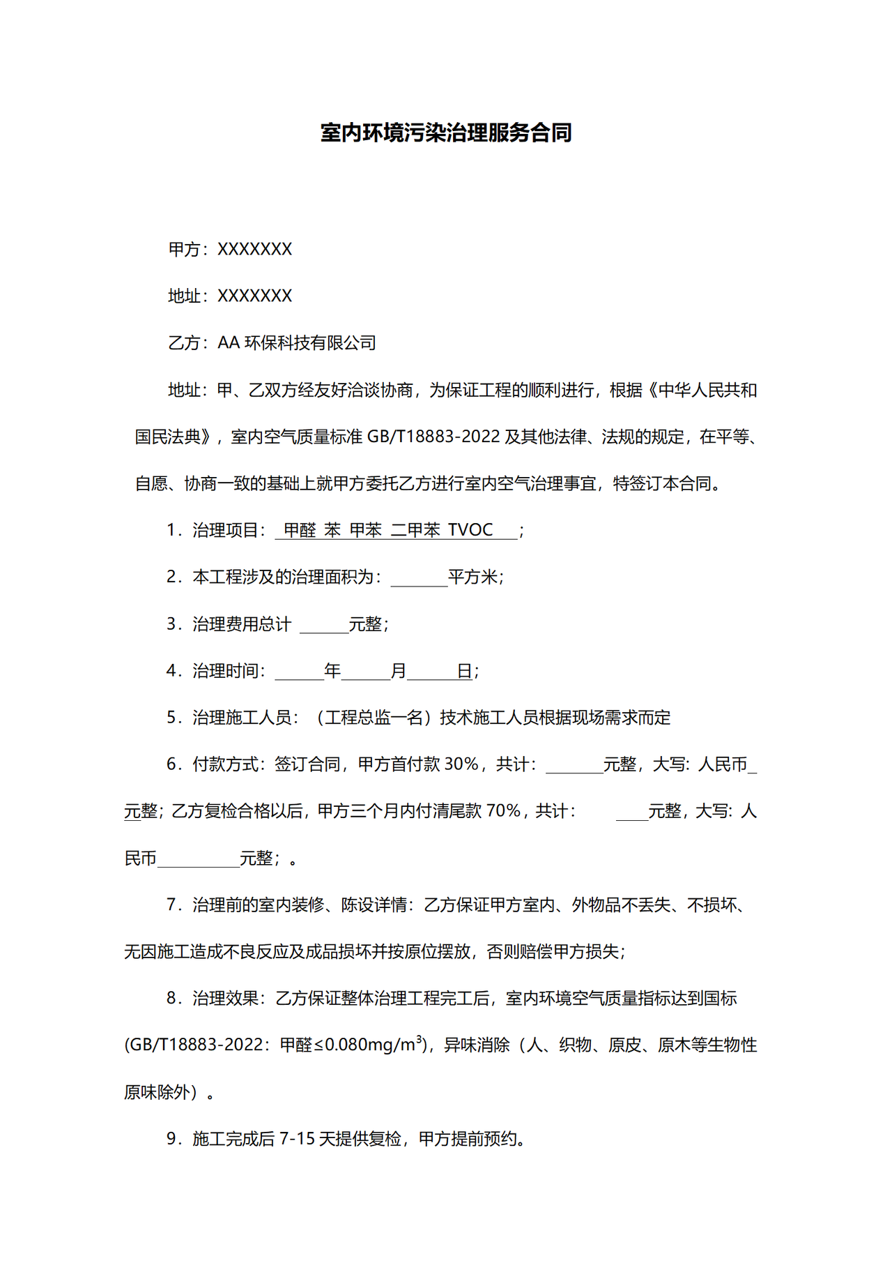 室内环境污染治理服务合同